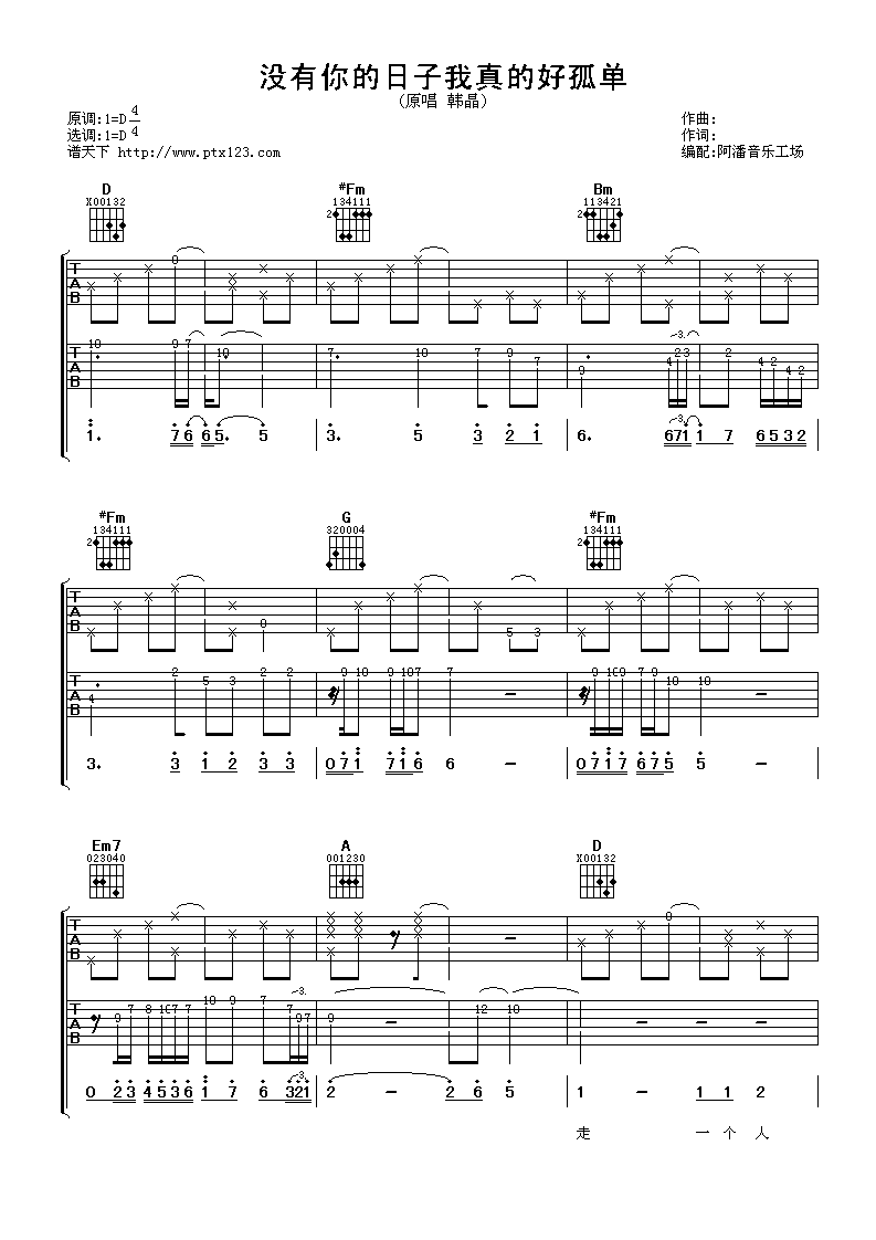 没有你的日子我真的好孤单吉他谱,原版韩晶歌曲,简单D调弹唱教学,阿潘音乐工场版六线指弹简谱图