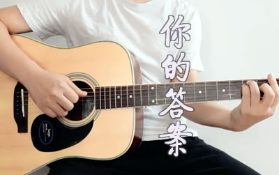你的答案吉他谱,刘涛林晨阳歌曲,C调简单指弹教学简谱,大树音乐屋六线谱图片