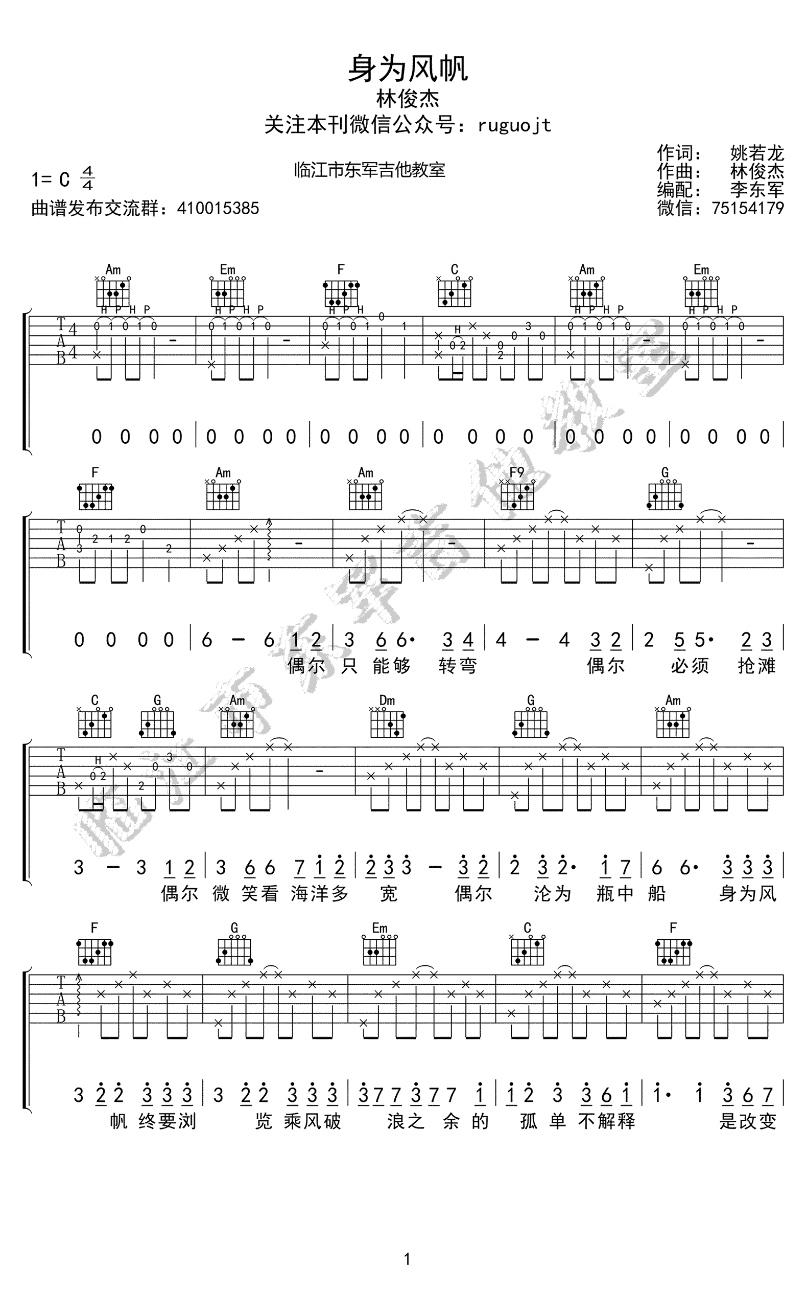 身为风帆吉他谱,原版林俊杰歌曲,简单C调弹唱教学,临江市东军吉他教室版六线指弹简谱图