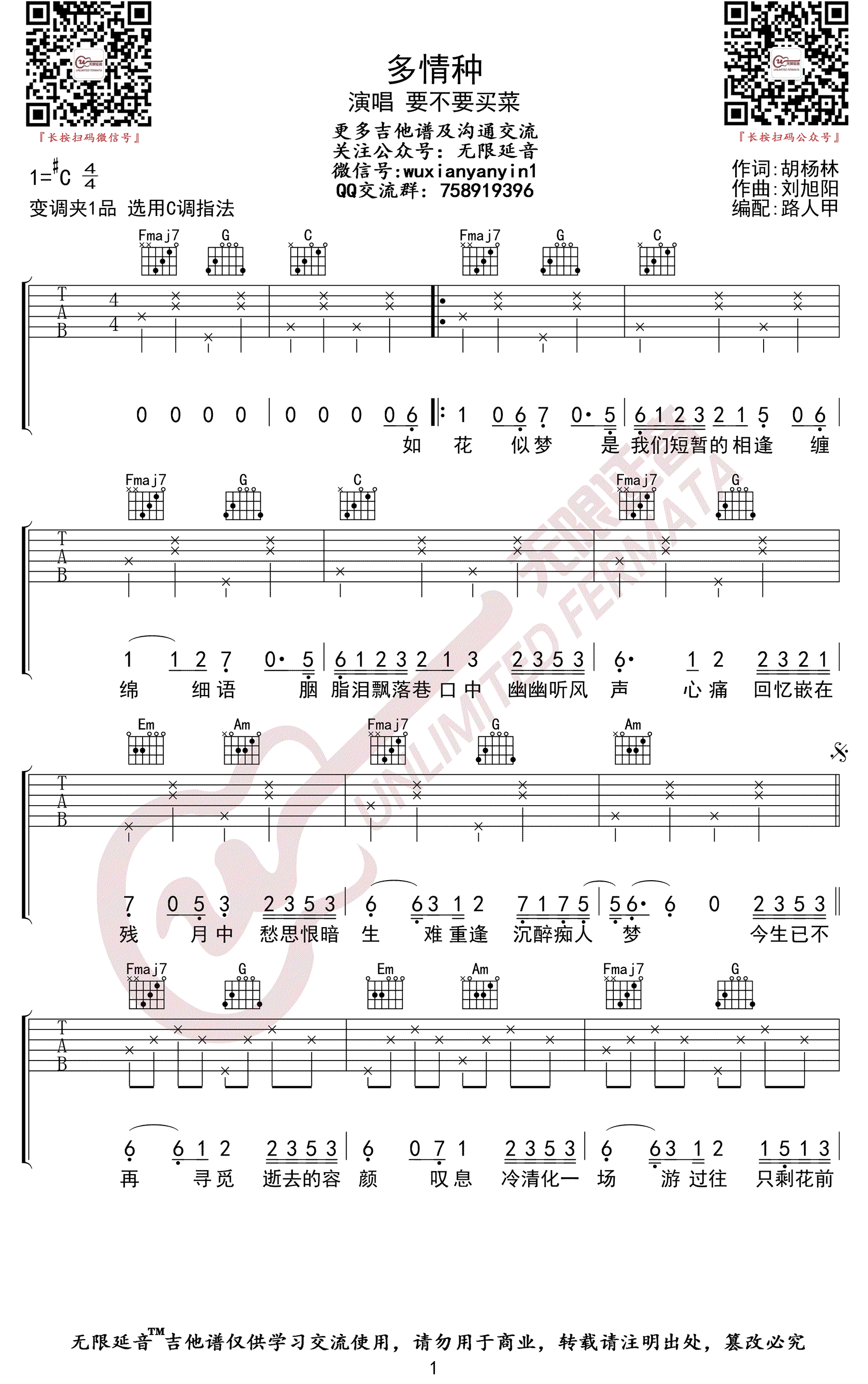 多情种吉他谱,李泽旭刘旭歌曲,C调简单指弹教学简谱,无限延音六线谱图片