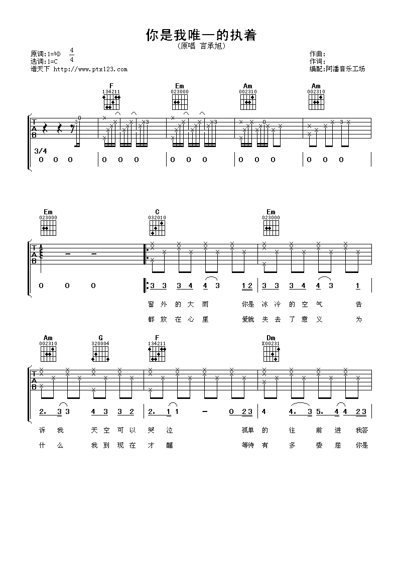 你是我唯一的执着吉他谱,原版言承旭歌曲,简单C调弹唱教学,阿潘音乐工场版六线指弹简谱图