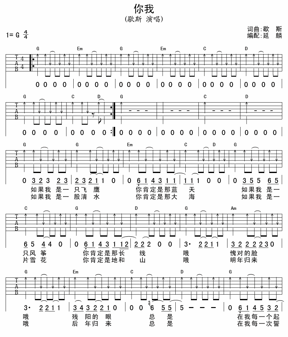 你我吉他谱,原版歇斯歌曲,简单G调弹唱教学,延麟版六线指弹简谱图