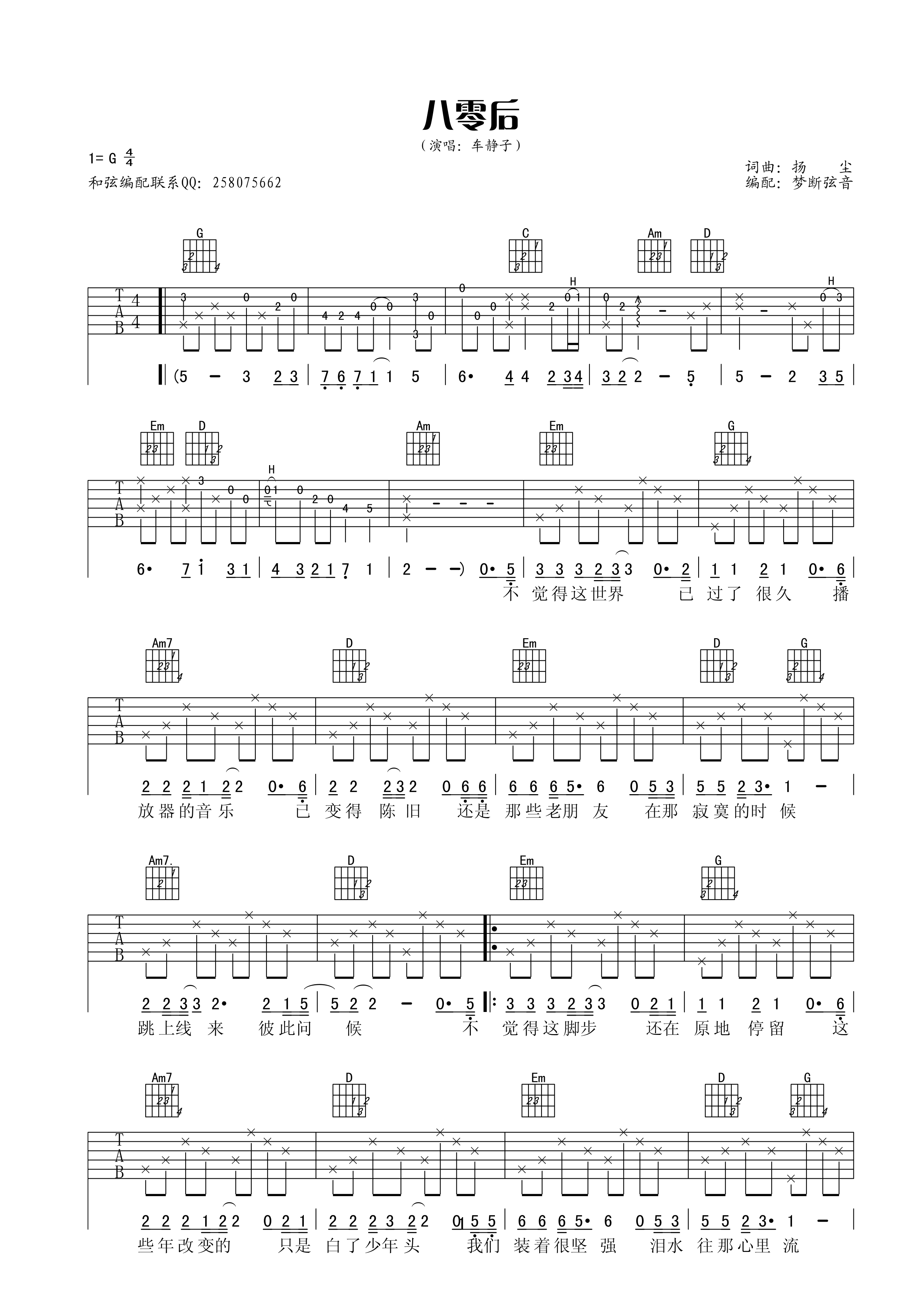 八零后吉他谱,原版车静子歌曲,简单G调弹唱教学,梦断弦音版六线指弹简谱图