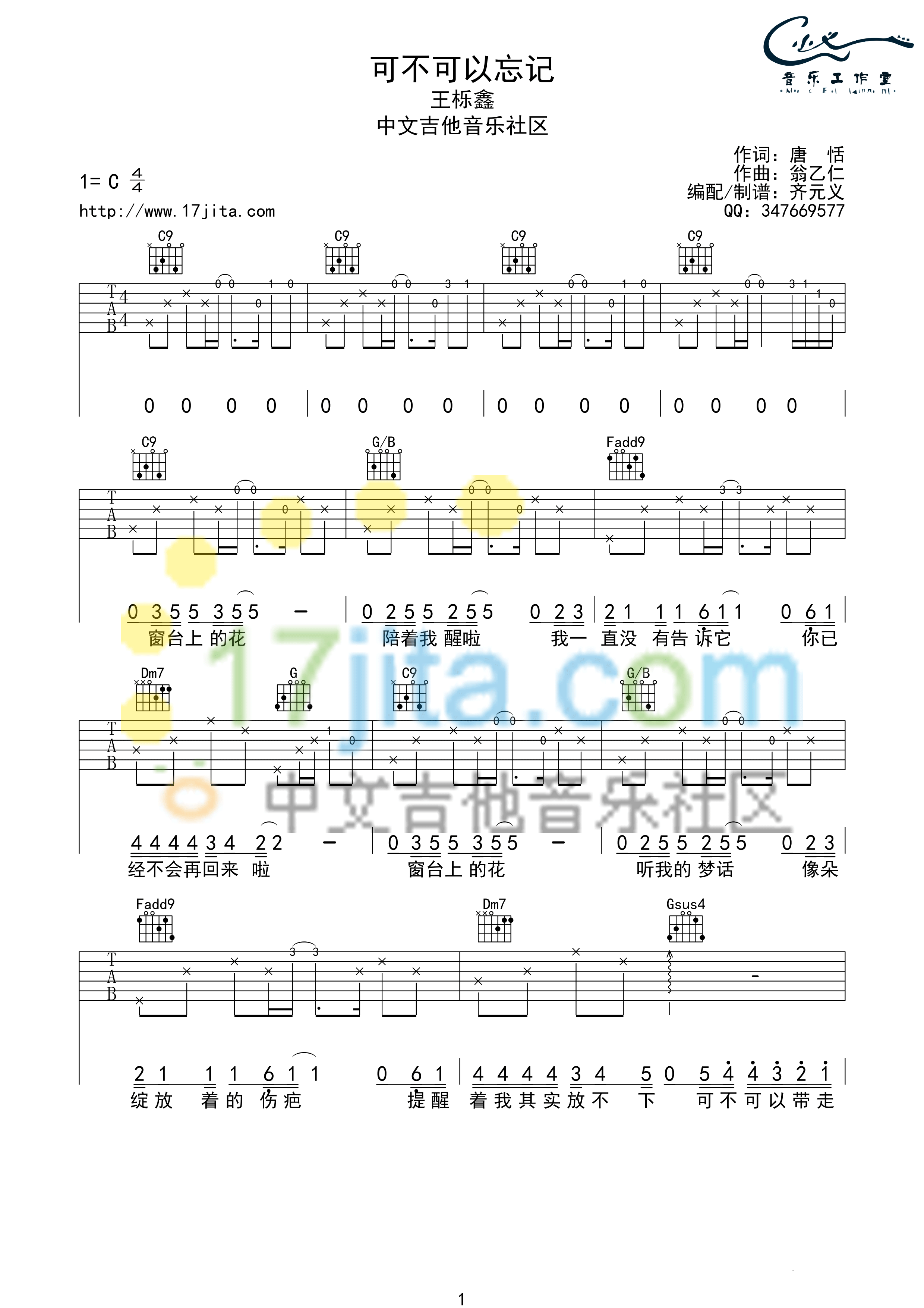 可不可以忘记吉他谱,原版王栎鑫歌曲,简单C调弹唱教学,中文吉他音乐社区版六线指弹简谱图