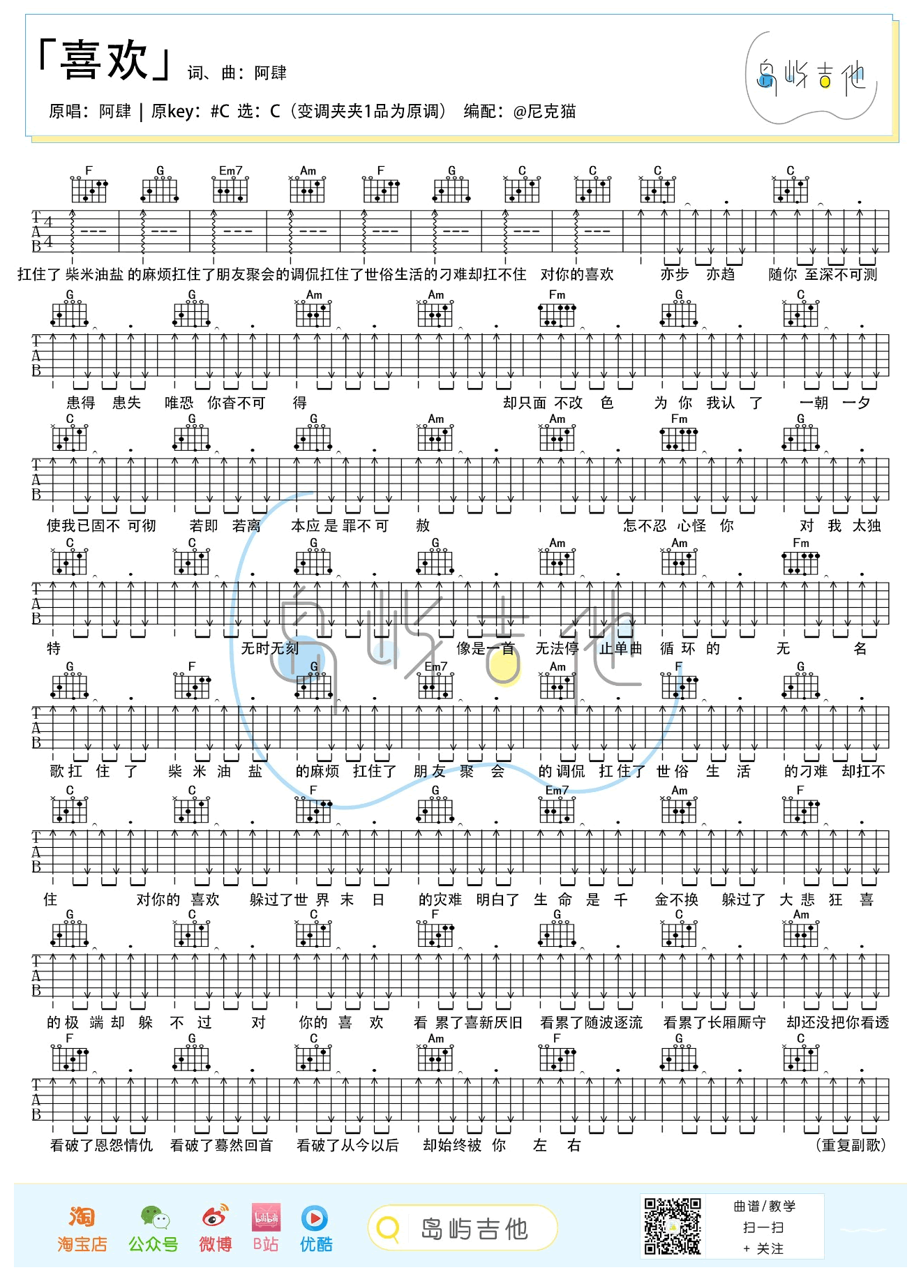 阿肆《喜欢》吉他谱,阿肆歌曲,C调简单指弹教学简谱,岛屿吉他六线谱图片