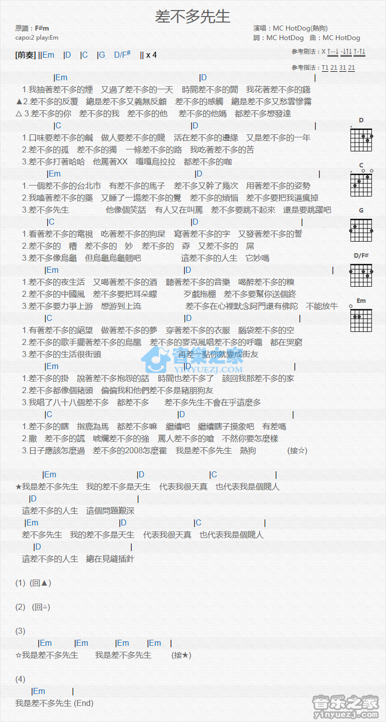 差不多先生吉他谱,原版MCHotDog歌曲,简单E调弹唱教学,音乐之家版六线指弹简谱图