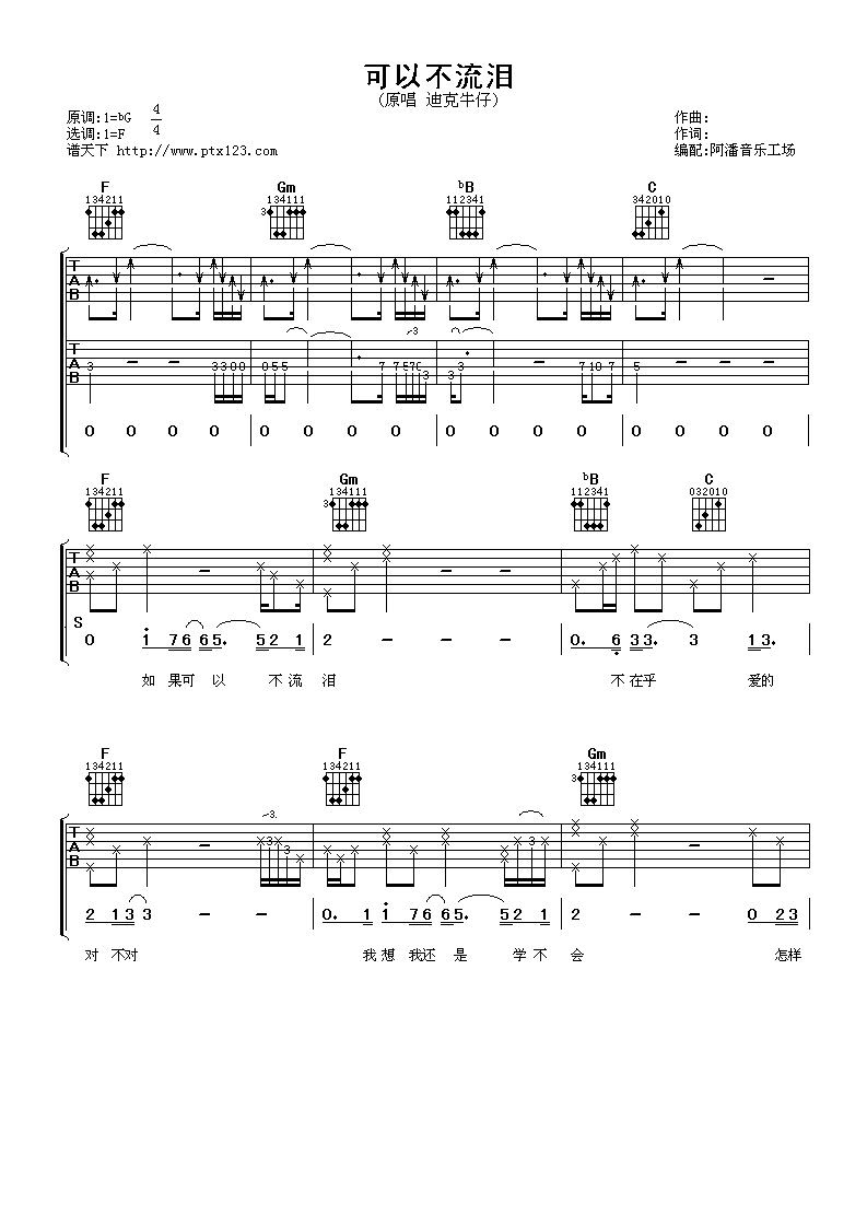 可以不泪流吉他谱,原版迪克牛仔歌曲,简单F调弹唱教学,阿潘音乐工场版六线指弹简谱图