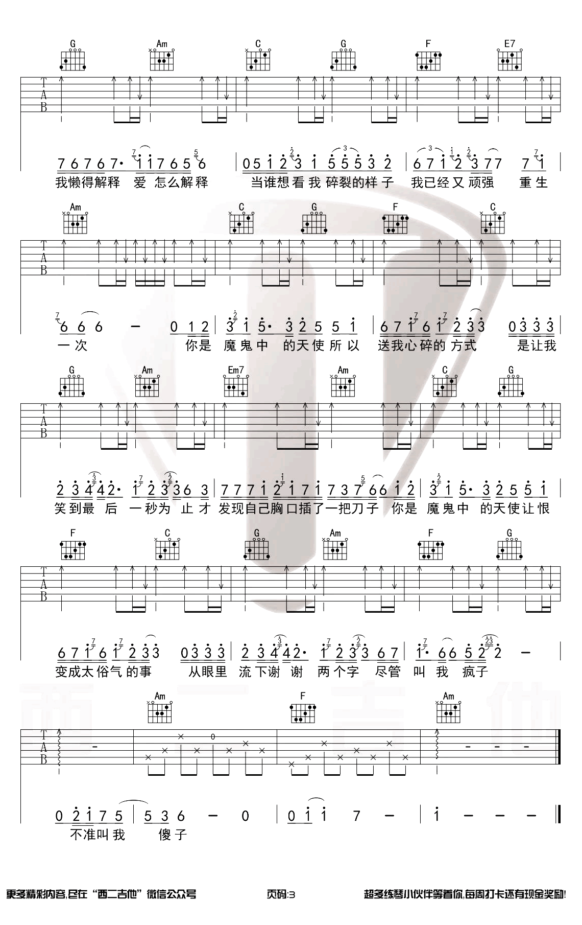 魔鬼中的天使吉他谱,姚若龙陈小歌曲,简单指弹教学简谱,西二吉他六线谱图片