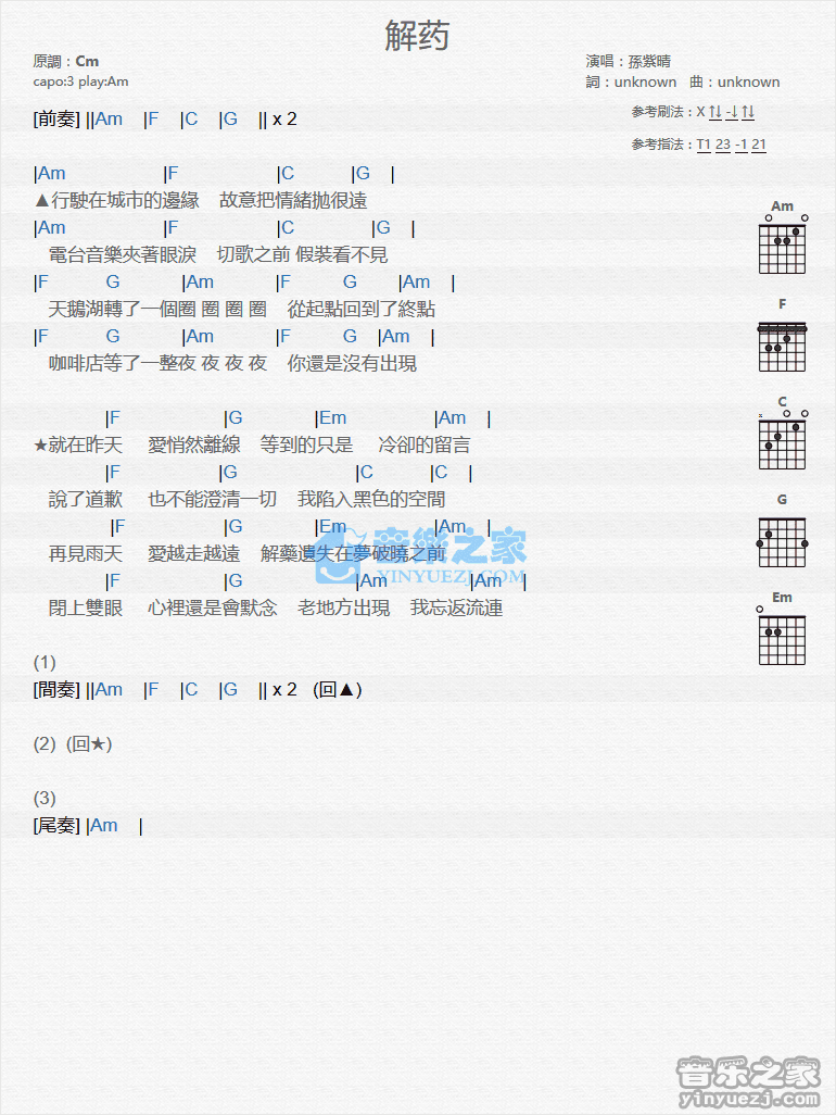 解药吉他谱,原版孙紫晴歌曲,简单C调弹唱教学,音乐之家版六线指弹简谱图
