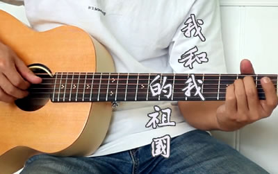 我和我的祖国吉他谱,张藜秦咏诚歌曲,简单指弹教学简谱,弦木吉他六线谱图片