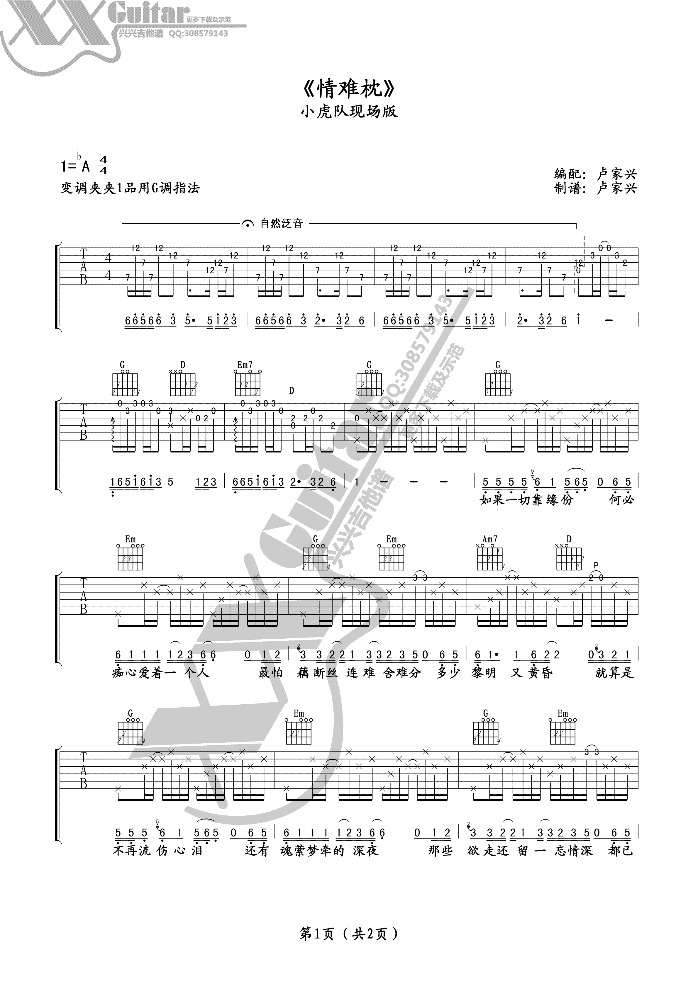 情难枕吉他谱,原版小虎队歌曲,简单G调弹唱教学,兴兴吉他版六线指弹简谱图