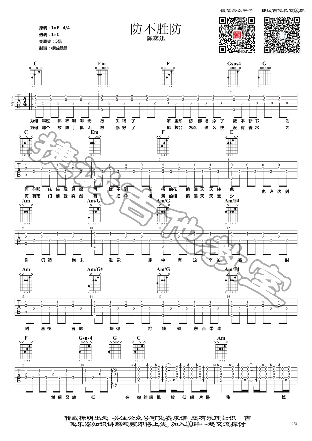 防不胜防吉他谱,黄伟文张继歌曲,简单指弹教学简谱,捷诚吉他教室六线谱图片