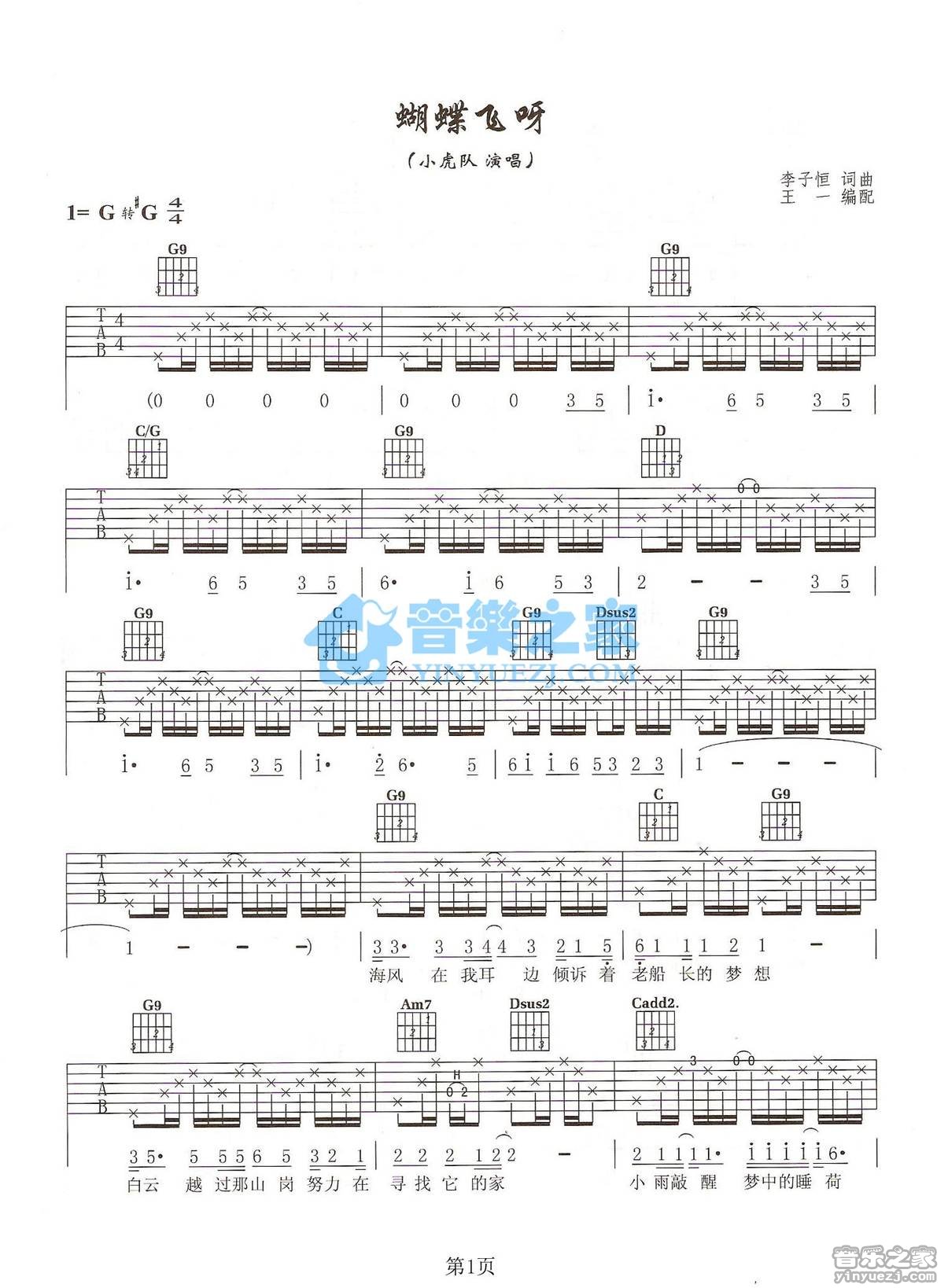 蝴蝶飞呀吉他谱,原版小虎队歌曲,简单G调弹唱教学,音乐之家版六线指弹简谱图