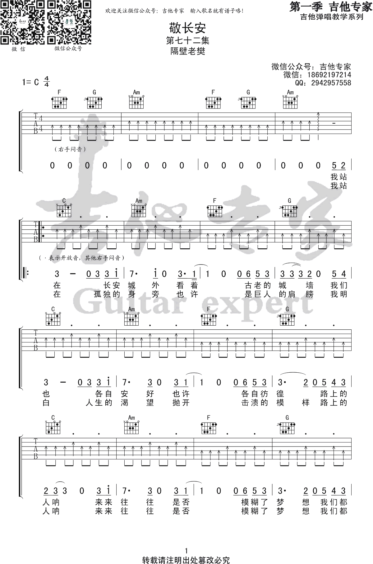 敬长安吉他谱,隔壁老樊歌曲,简单指弹教学简谱,吉他专家六线谱图片