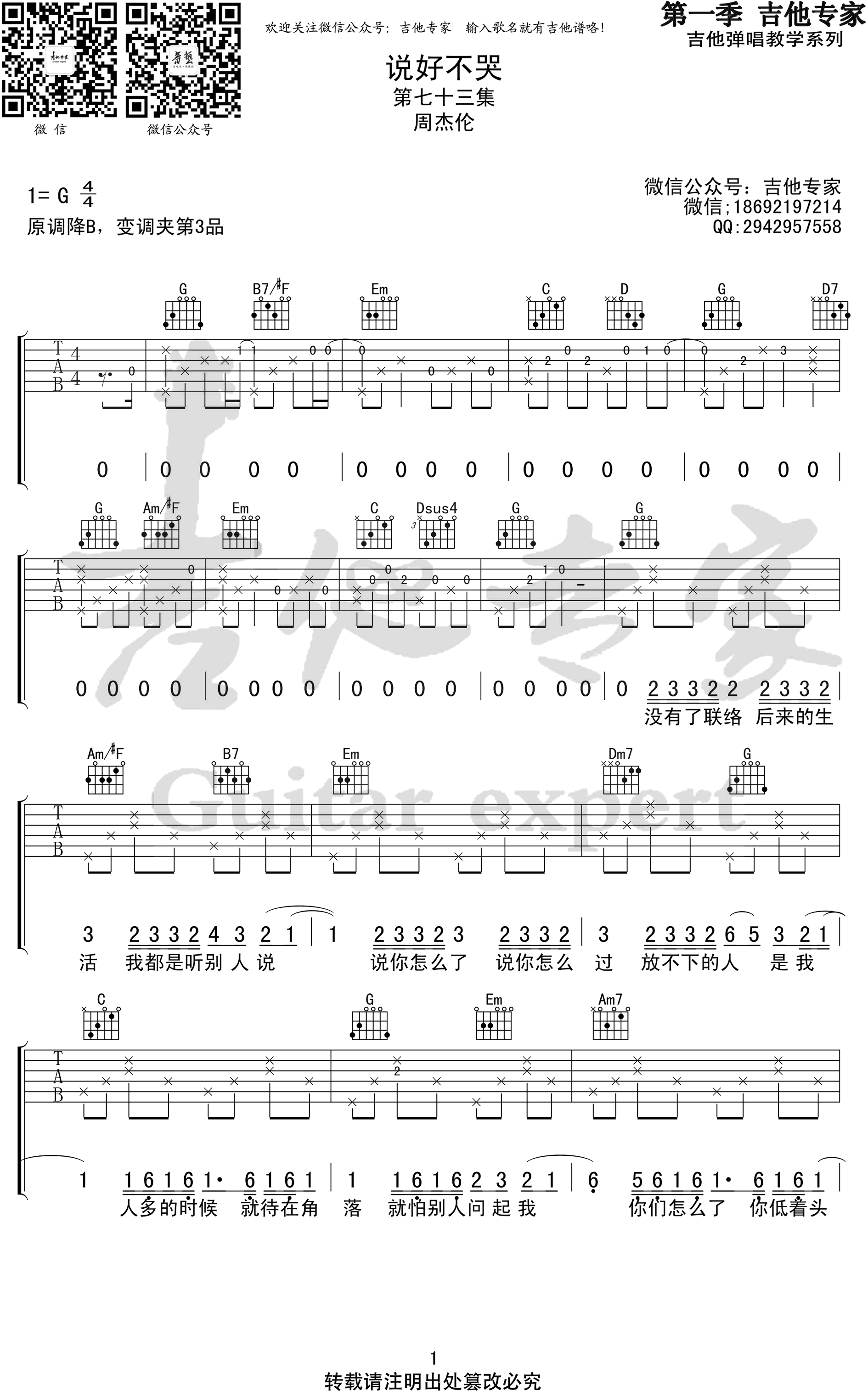 说好不哭吉他谱,周杰伦歌曲,简单指弹教学简谱,吉他专家六线谱图片