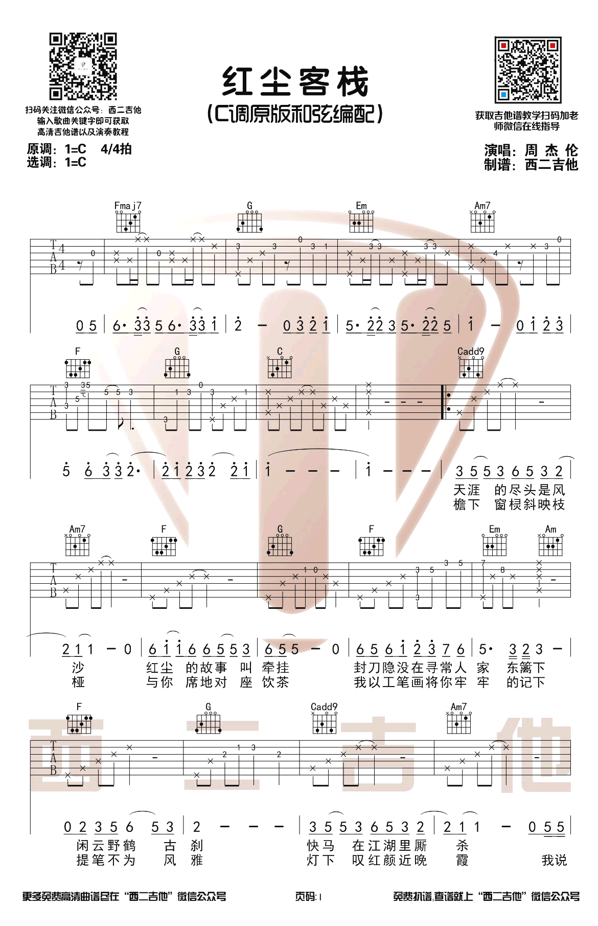 红尘客栈吉他谱,周杰伦歌曲,简单指弹教学简谱,西二吉他六线谱图片