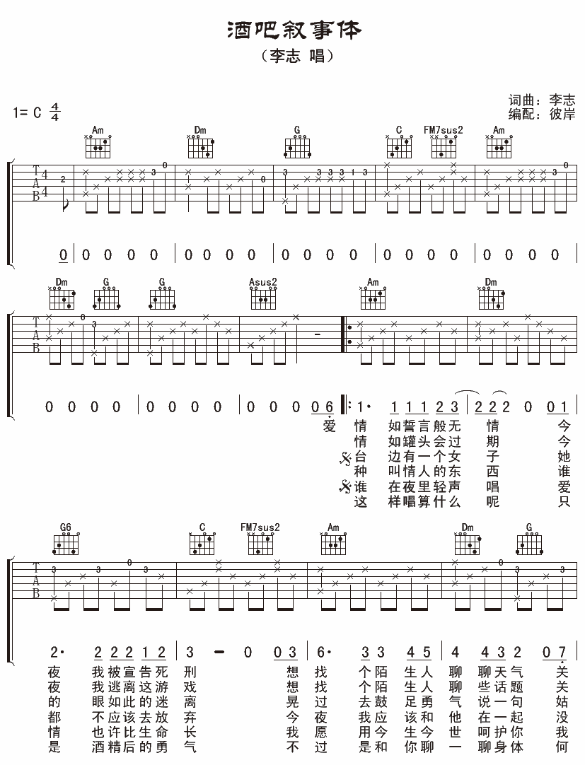 酒吧叙事体吉他谱,原版李志歌曲,简单C调弹唱教学,彼岸吉他版六线指弹简谱图