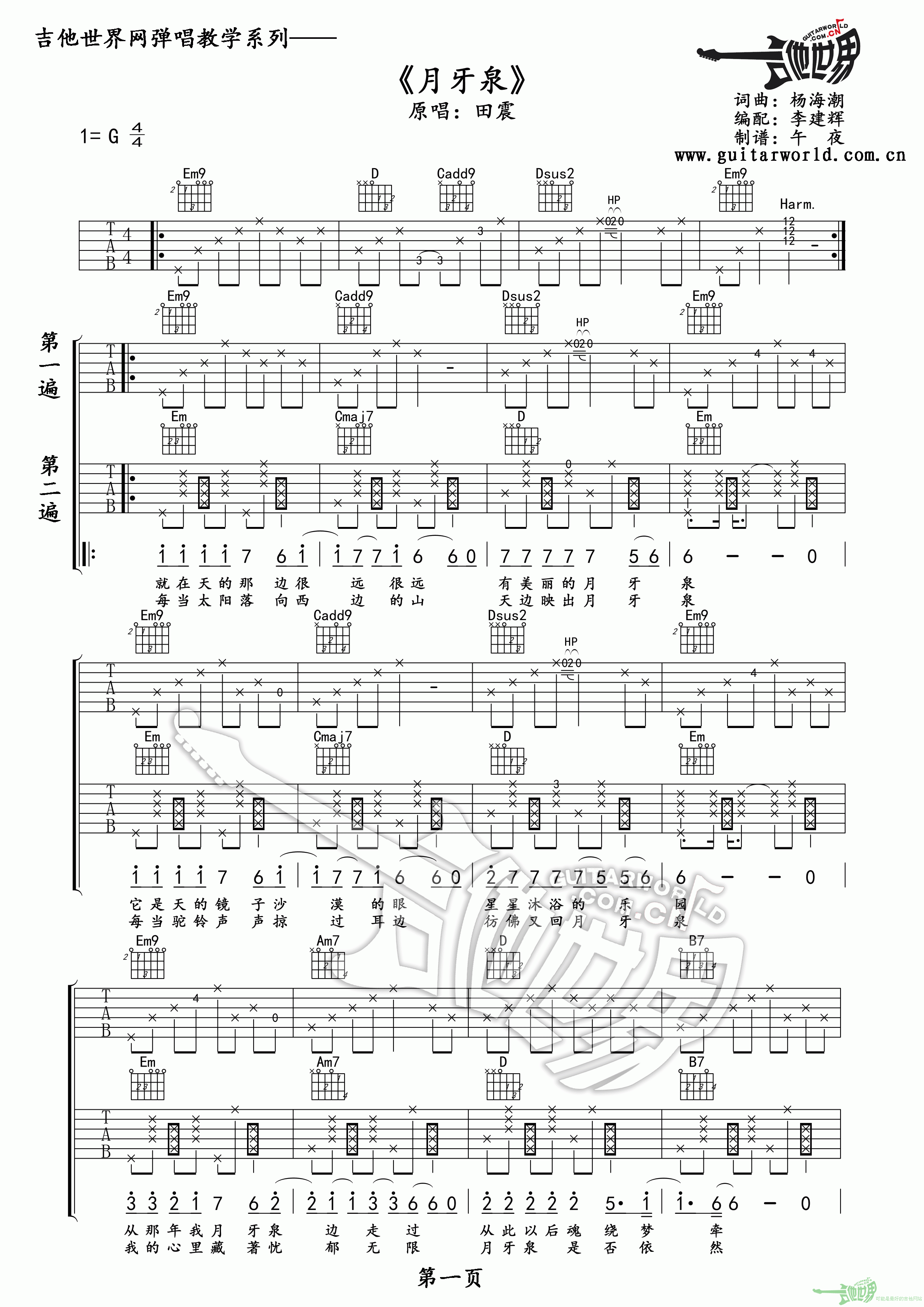 月牙泉吉他谱,原版田震歌曲,简单G调弹唱教学,吉他世界版六线指弹简谱图