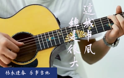 这城市风总是很大吉他,枯木逢春歌曲,简单指弹教学简谱,乐事吉他六线谱图片