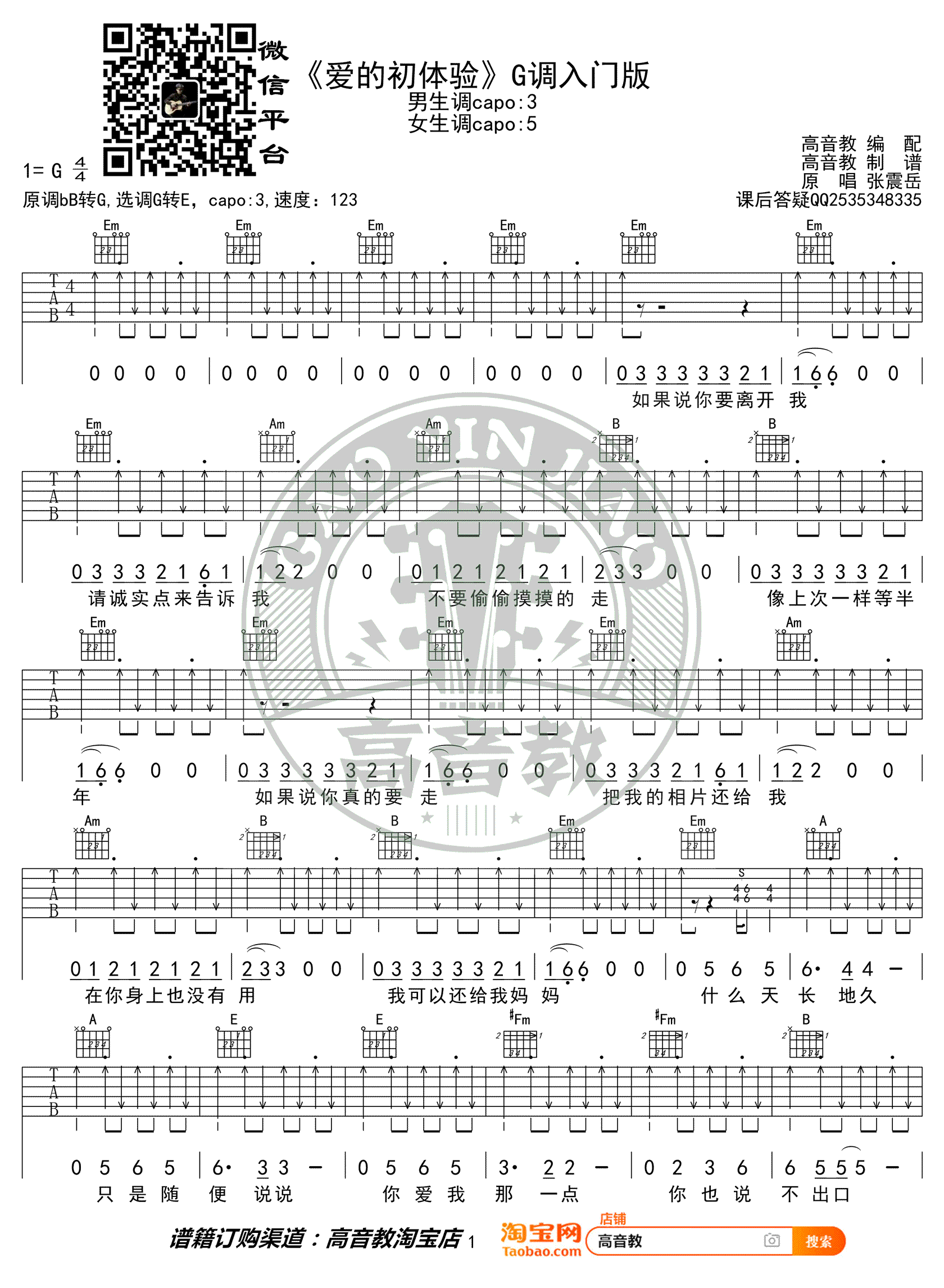 爱的初体验吉他谱,张震岳歌曲,简单指弹教学简谱,高音教六线谱图片