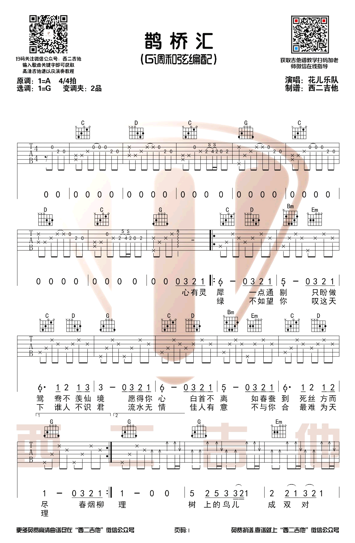 鹊桥汇吉他谱,大张伟歌曲,简单指弹教学简谱,西二吉他六线谱图片