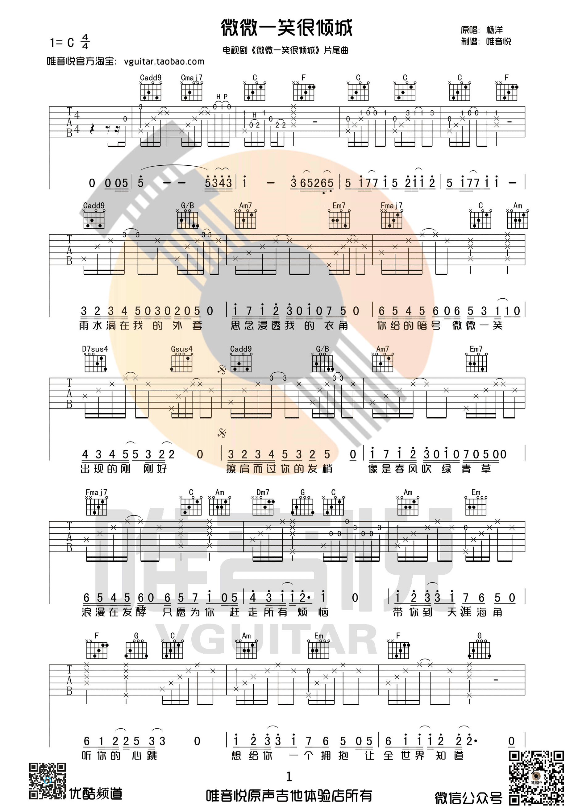 微微一笑很倾吉他谱,原版杨洋歌曲,简单C调弹唱教学,唯音悦版六线指弹简谱图