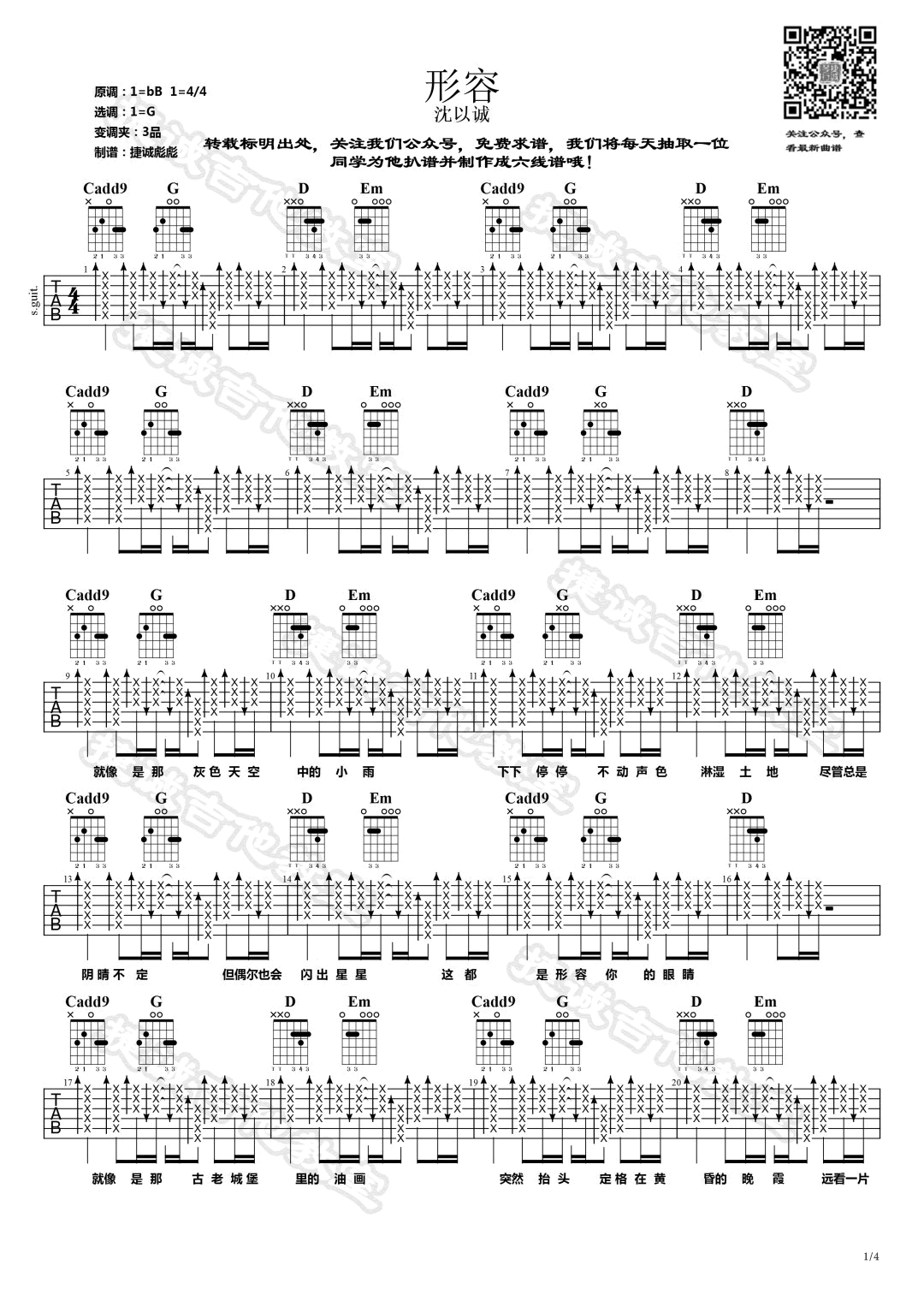 沈以诚《形容》吉他谱,沈以诚歌曲,G，简单指弹教学简谱,捷诚吉他教室六线谱图片