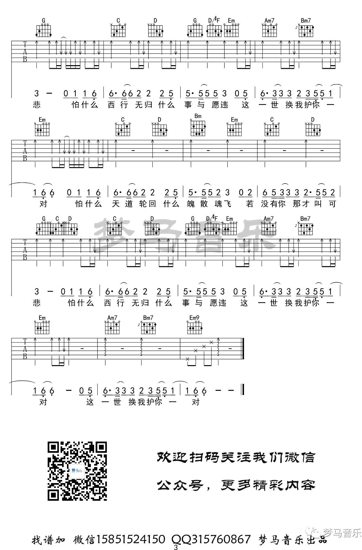 大天蓬吉他谱,原版李袁杰歌曲,简单G调弹唱教学,梦马音乐版六线指弹简谱图