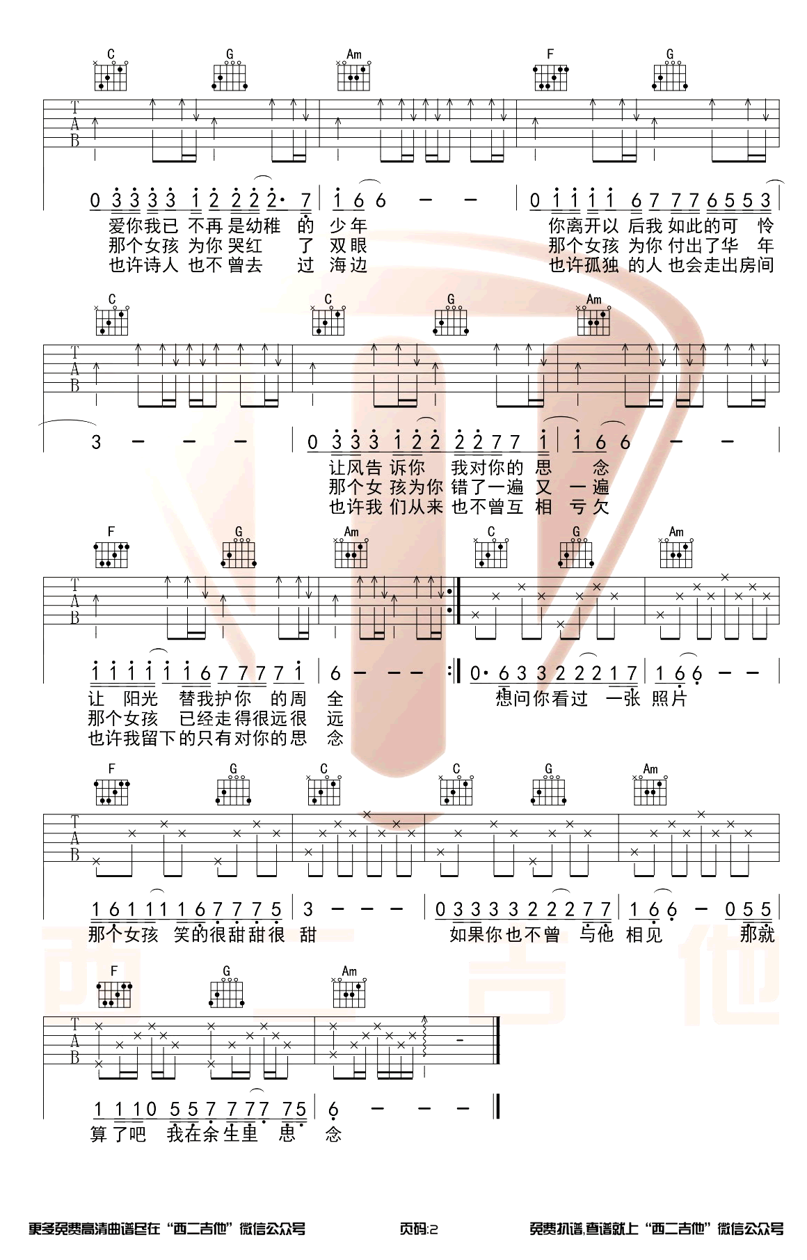 那个女孩吉他谱,张泽熙歌曲,简单指弹教学简谱,西二吉他六线谱图片