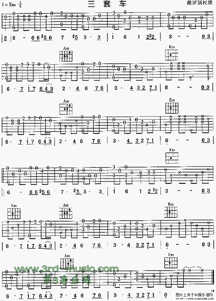 三套车吉他谱,原版俄罗斯民谣歌曲,简单E调弹唱教学,第3音乐网版六线指弹简谱图