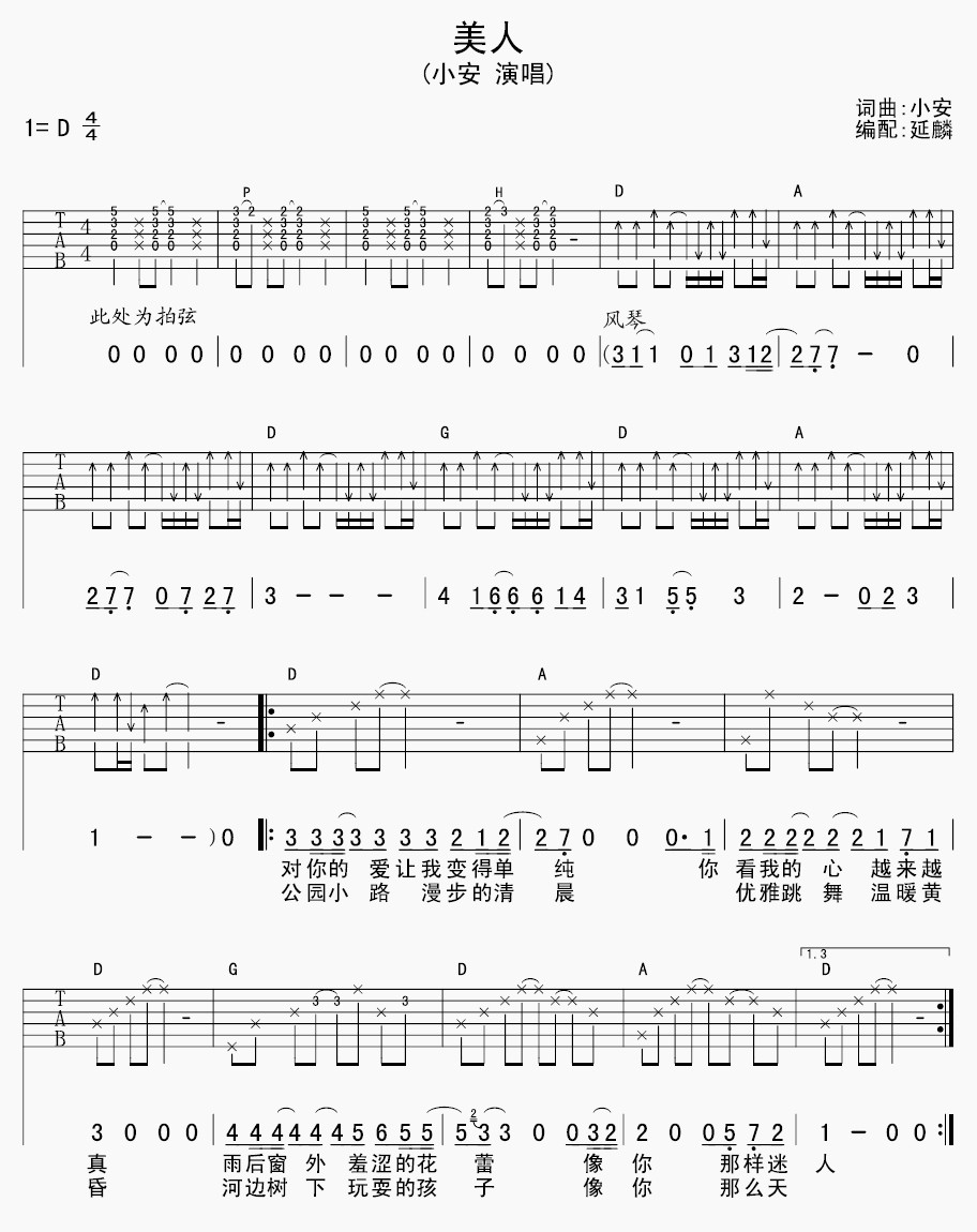 美人吉他谱,原版小安歌曲,简单D调弹唱教学,延麟版六线指弹简谱图