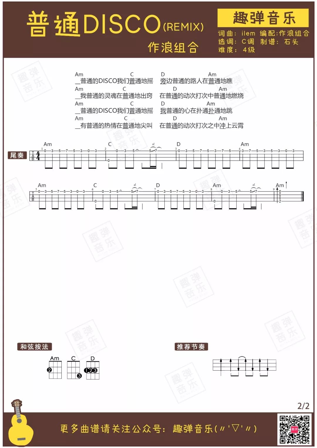 普通disco吉他谱,原版洛天依歌曲,简单C调弹唱教学,趣弹音乐版六线指弹简谱图