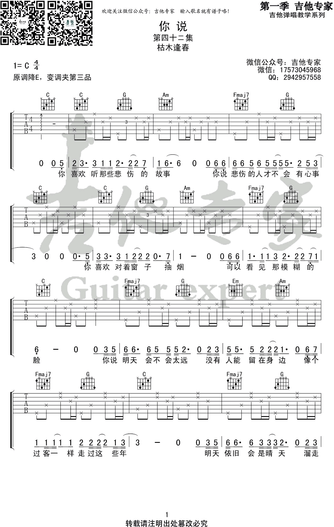 枯木逢春《你说》吉他,枯木逢春歌曲,C调简单指弹教学简谱,吉他专家六线谱图片