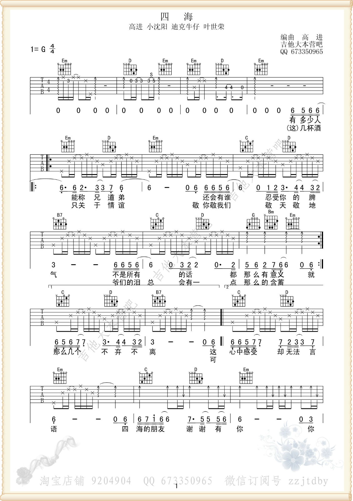 四海吉他谱,原版小沈阳歌曲,简单G调弹唱教学,吉他大本营版六线指弹简谱图