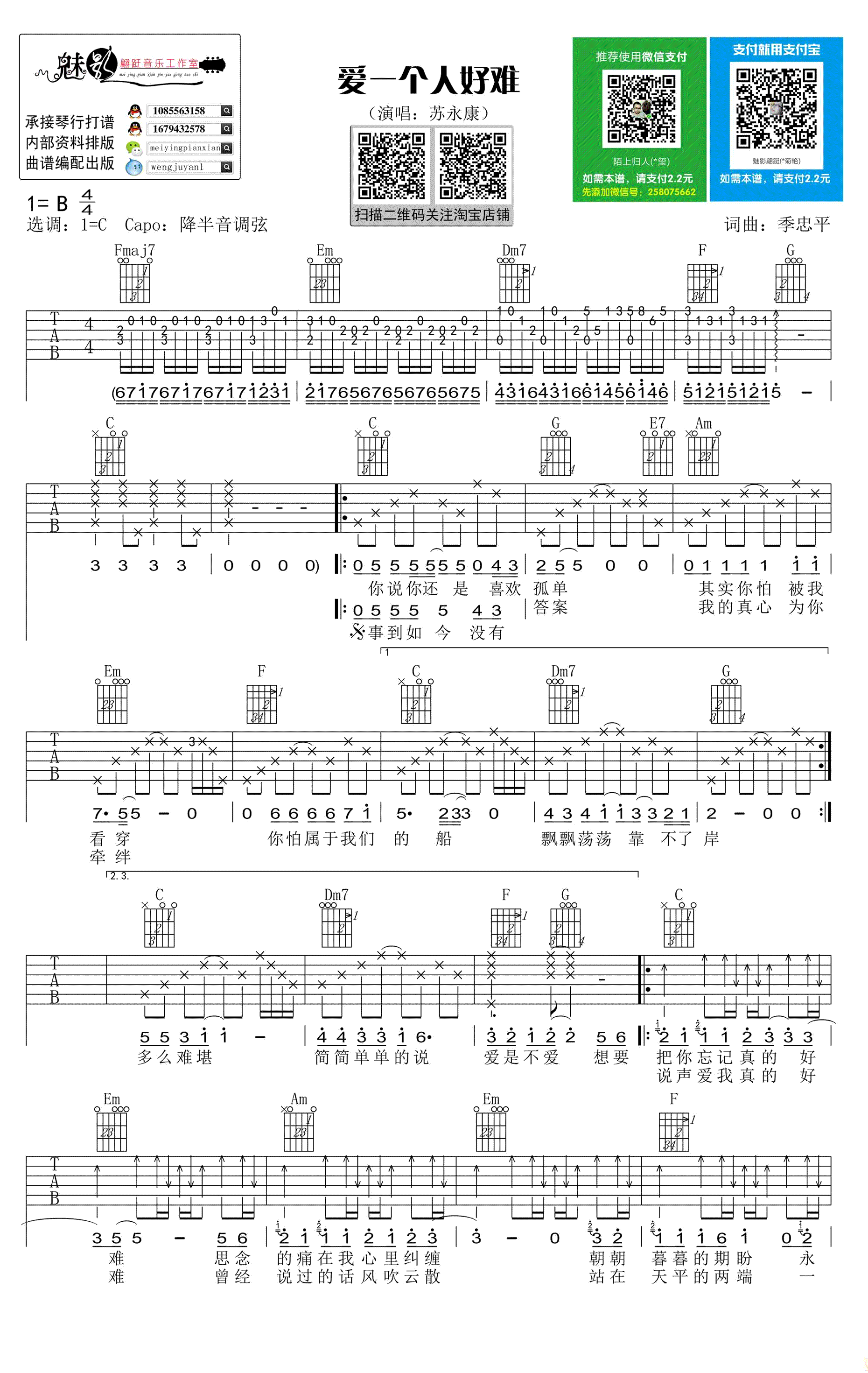 爱一个人好难吉他谱,季忠平歌曲,C调简单指弹教学简谱,魅影翩跹音乐工作室六线谱图片