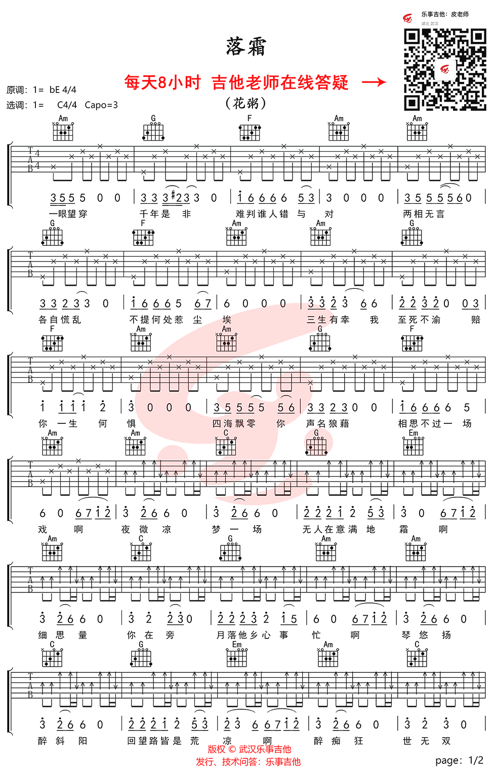 花粥《落霜》吉他谱,陈伟伦杨剑歌曲,简单指弹教学简谱,网络六线谱图片