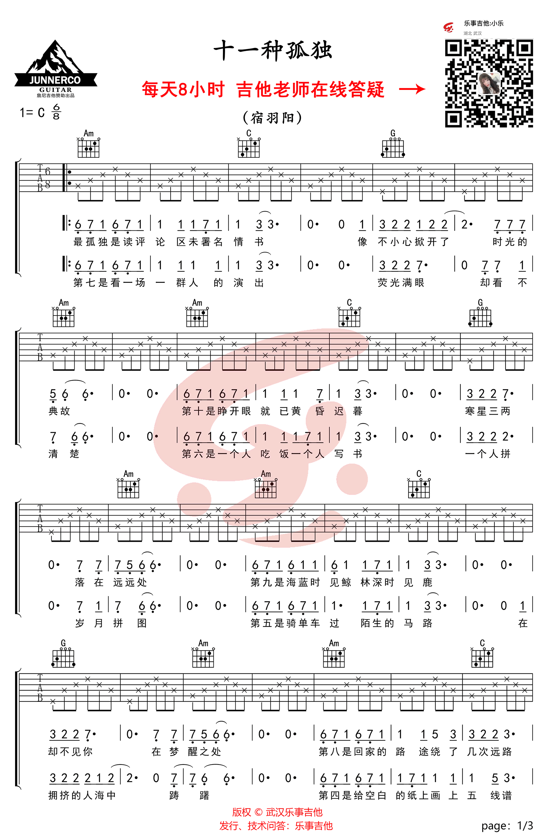 十一种孤独吉他谱,宿羽阳歌曲,简单指弹教学简谱,乐事吉他六线谱图片