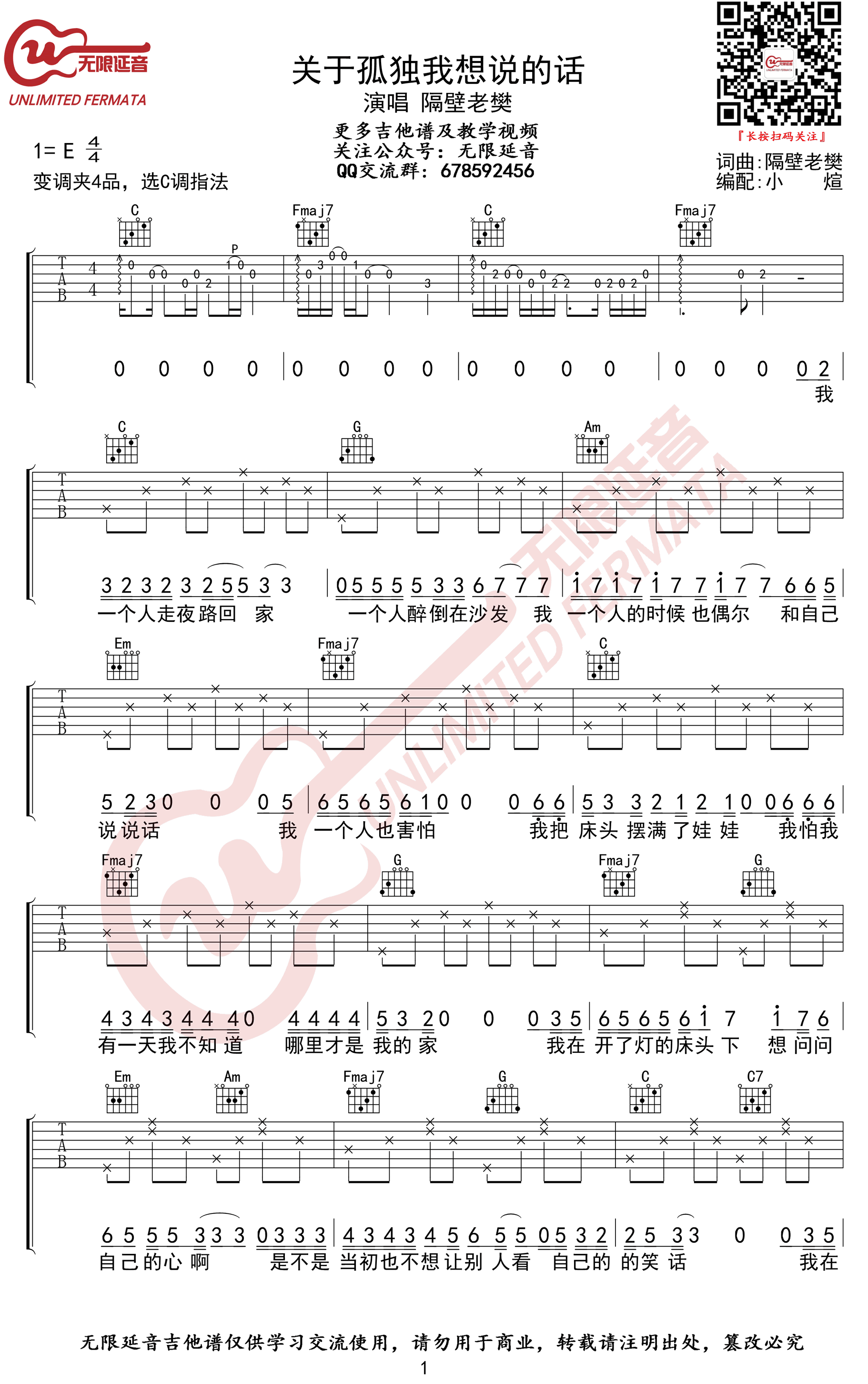 关于孤独我想说的话吉,隔壁老樊歌曲,C调简单指弹教学简谱,无限延音六线谱图片