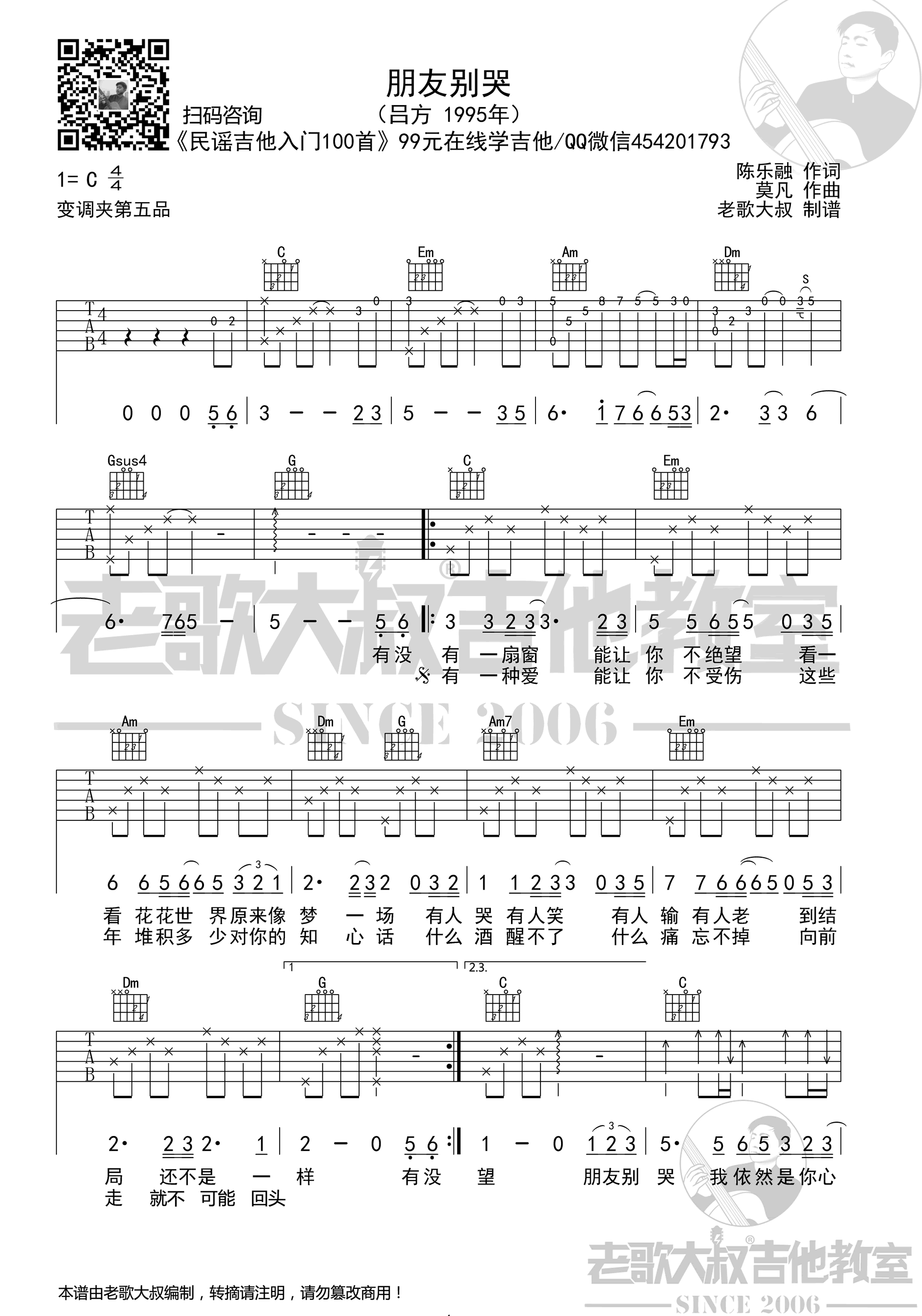 朋友别哭吉他谱,陈乐融莫凡歌曲,简单指弹教学简谱,老歌大叔六线谱图片