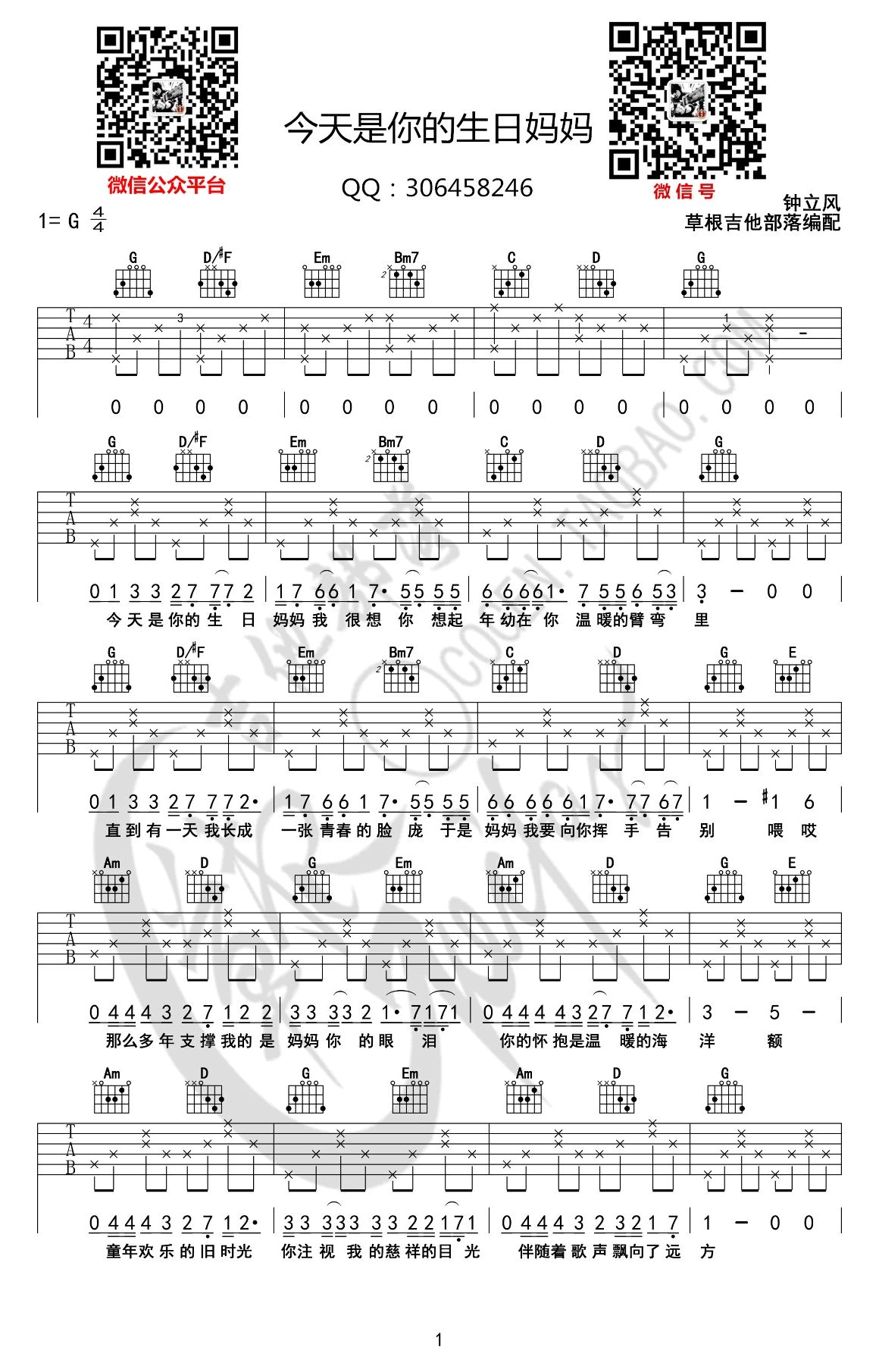 今天是你的生日妈妈吉,钟立风歌曲,简单指弹教学简谱,草根吉他部落六线谱图片