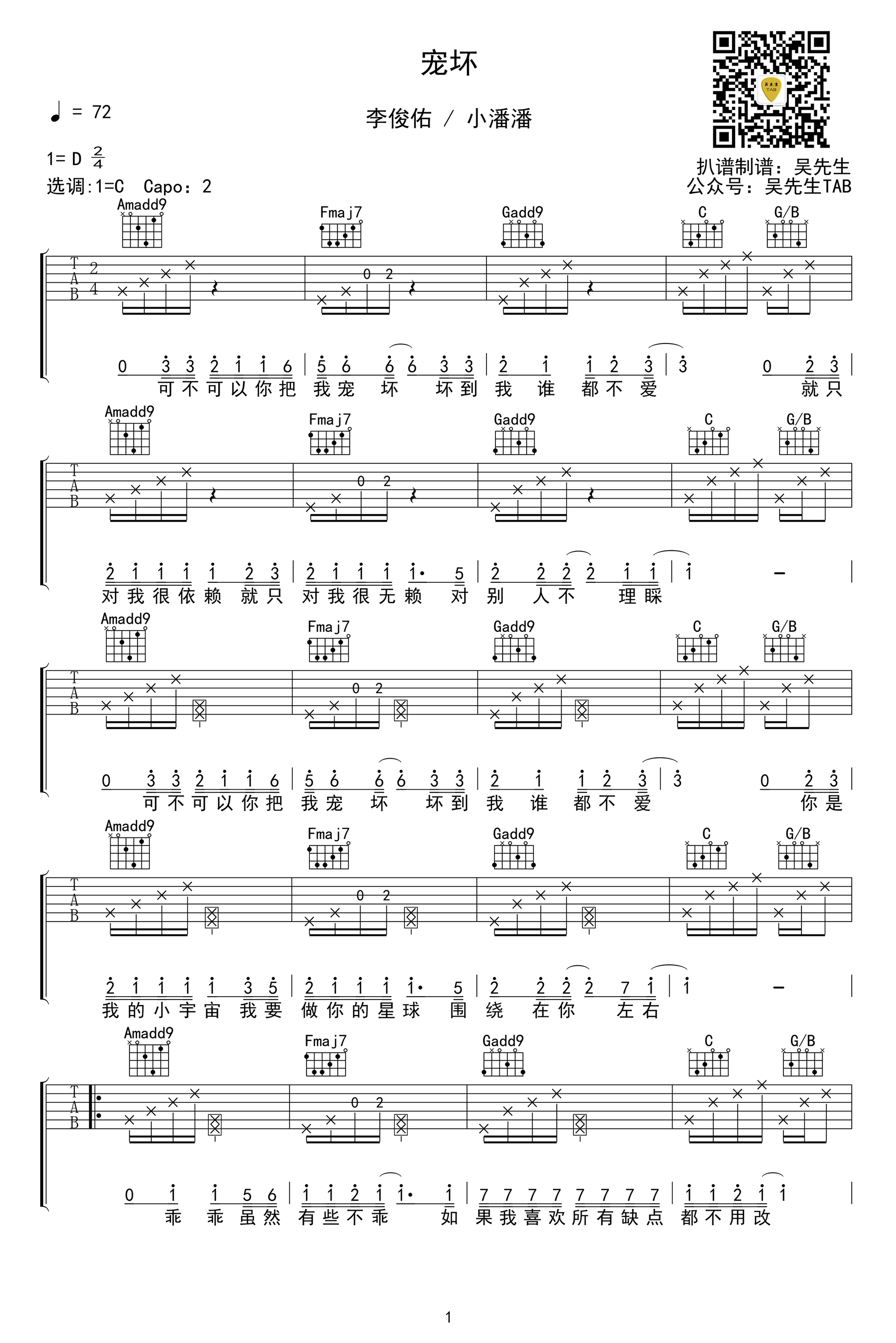 宠坏吉他谱,李俊佑歌曲,简单指弹教学简谱,吴先生六线谱图片