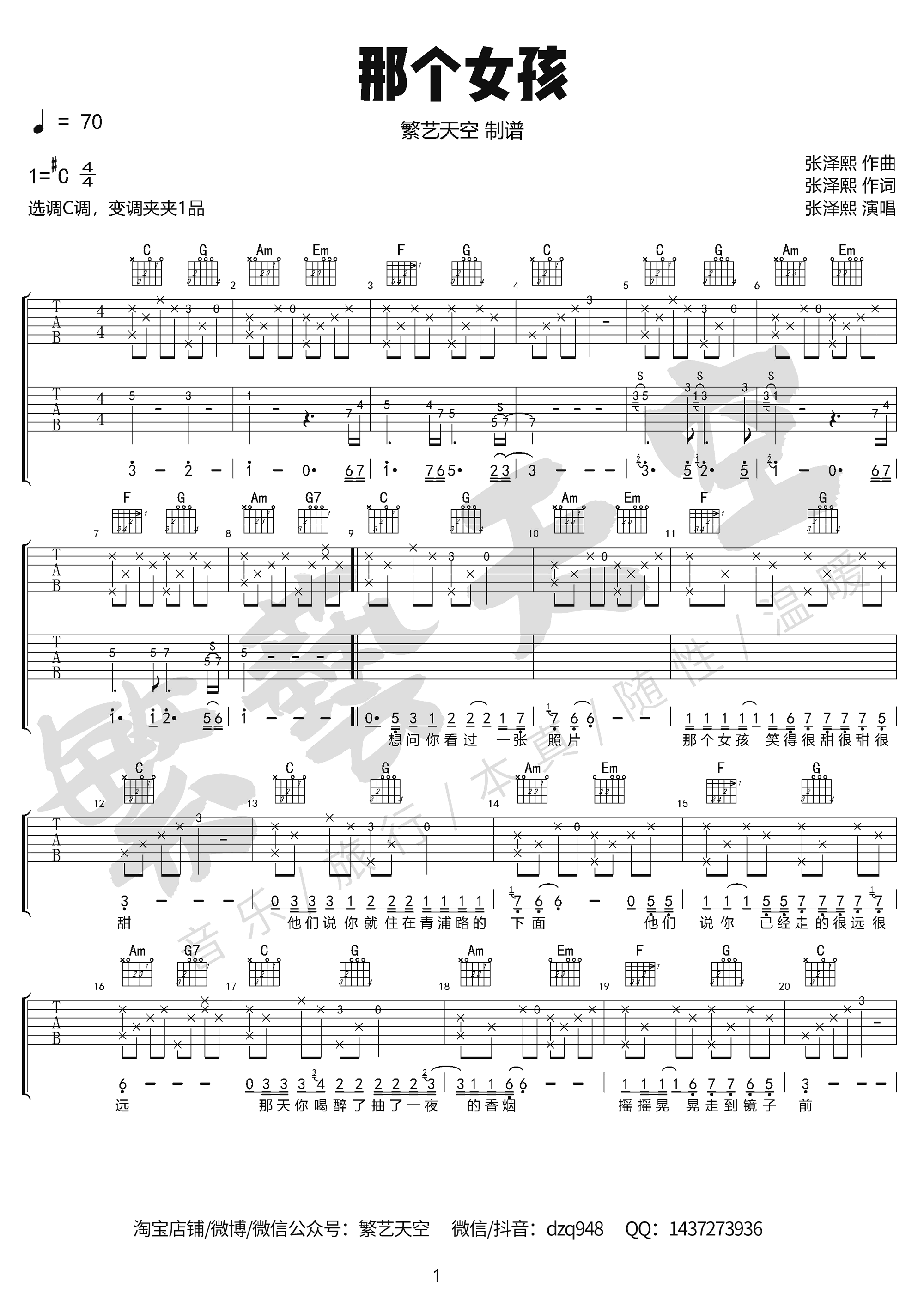 那个女孩吉他谱,张泽熙歌曲,C调简单指弹教学简谱,繁艺天空六线谱图片