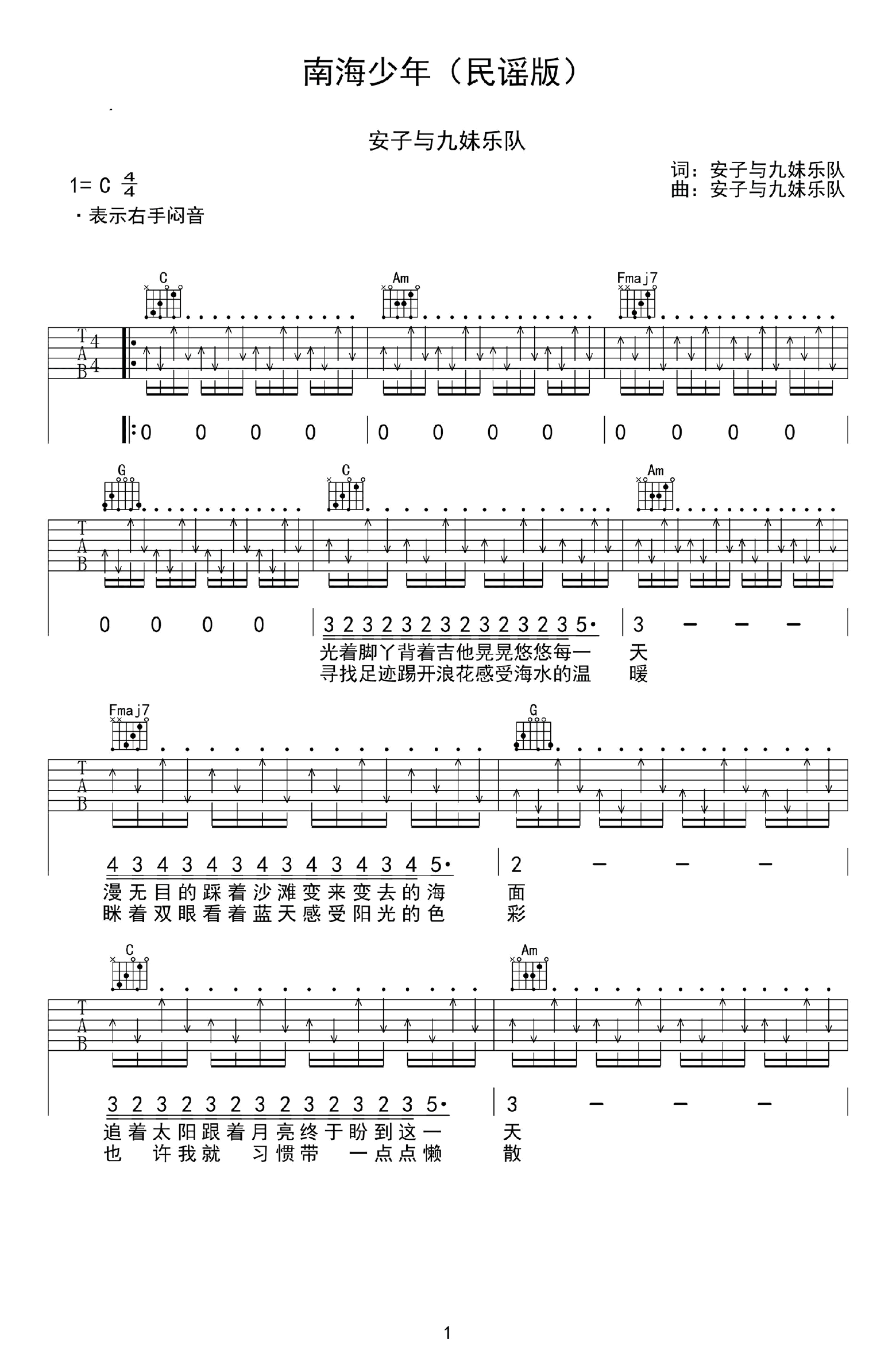 南海少年吉他谱,原版安子与九妹乐队歌曲,简单C调弹唱教学,网络转载版六线指弹简谱图