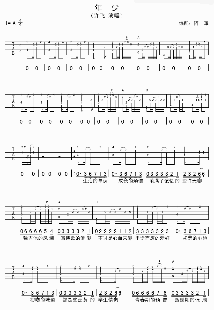 年少吉他谱,原版许飞歌曲,简单A调弹唱教学,阿军版六线指弹简谱图