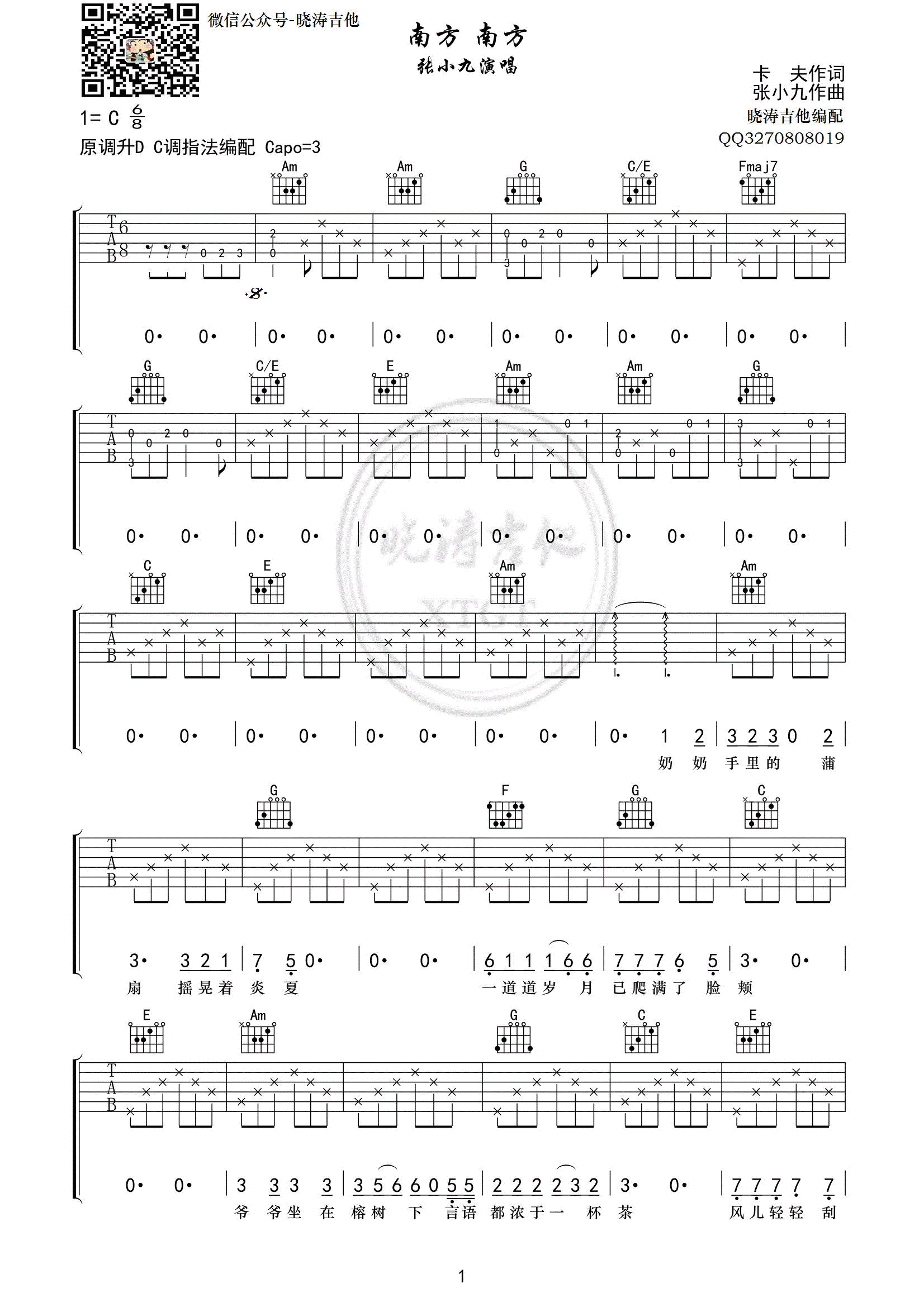 南方南方吉他谱,原版张小九歌曲,简单C调弹唱教学,晓涛吉他版六线指弹简谱图