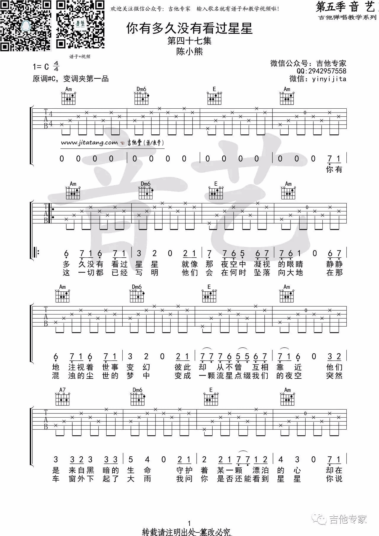 你有多久没有看过星星吉他谱,原版陈小熊歌曲,简单C调弹唱教学,音艺吉他版六线指弹简谱图