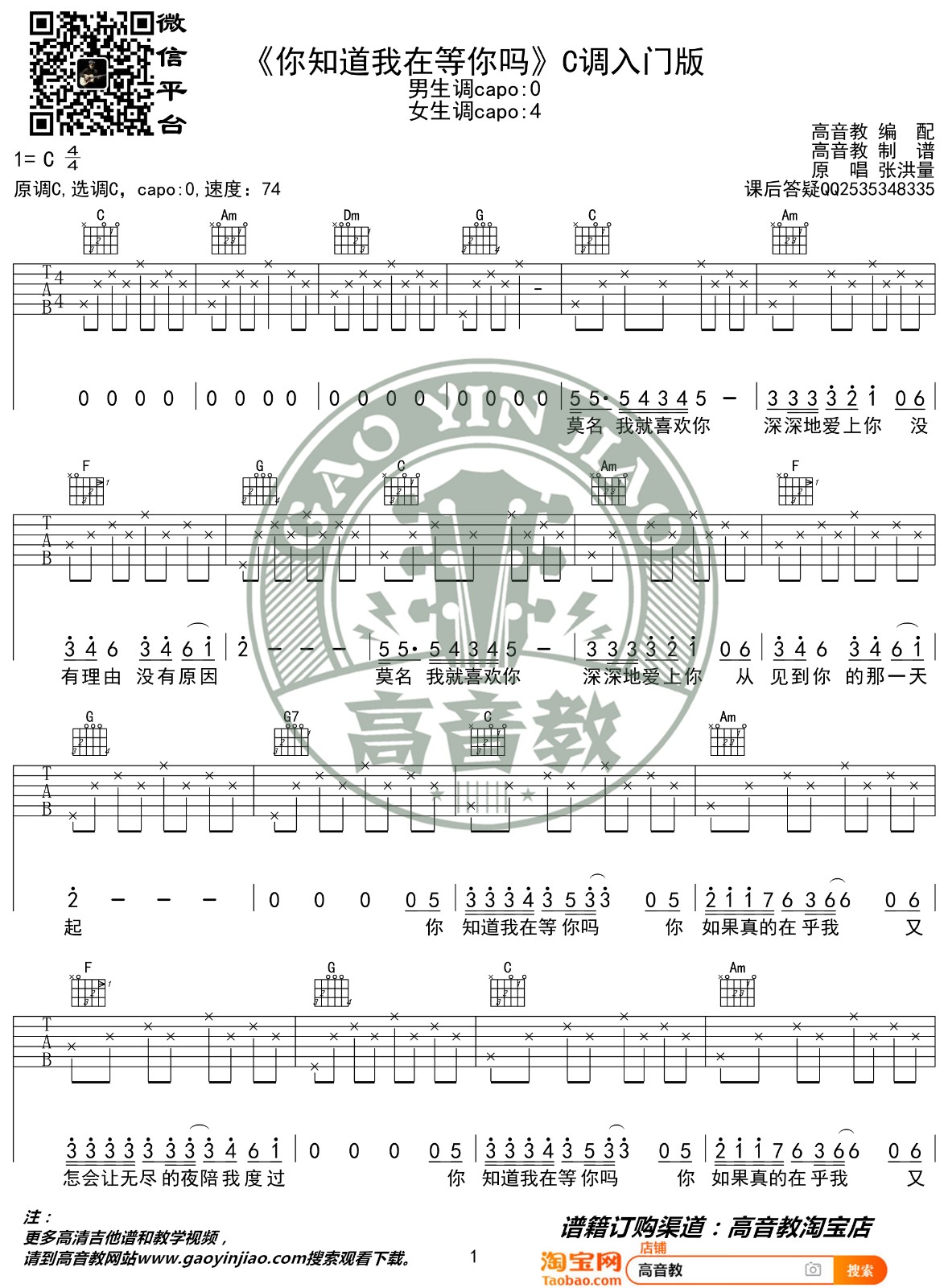 你知道我在等你吗吉他谱,原版张洪量歌曲,简单C调弹唱教学,高音教版六线指弹简谱图
