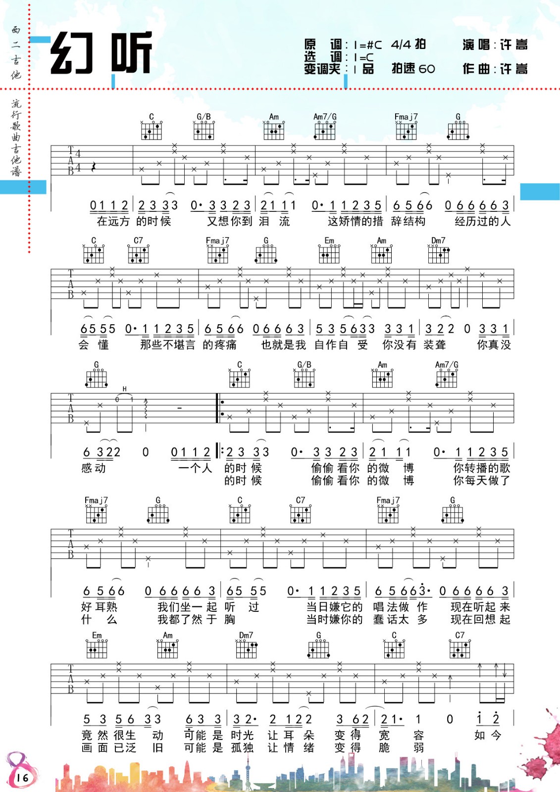 幻听吉他谱,原版许嵩歌曲,简单C调弹唱教学,西二吉他版六线指弹简谱图