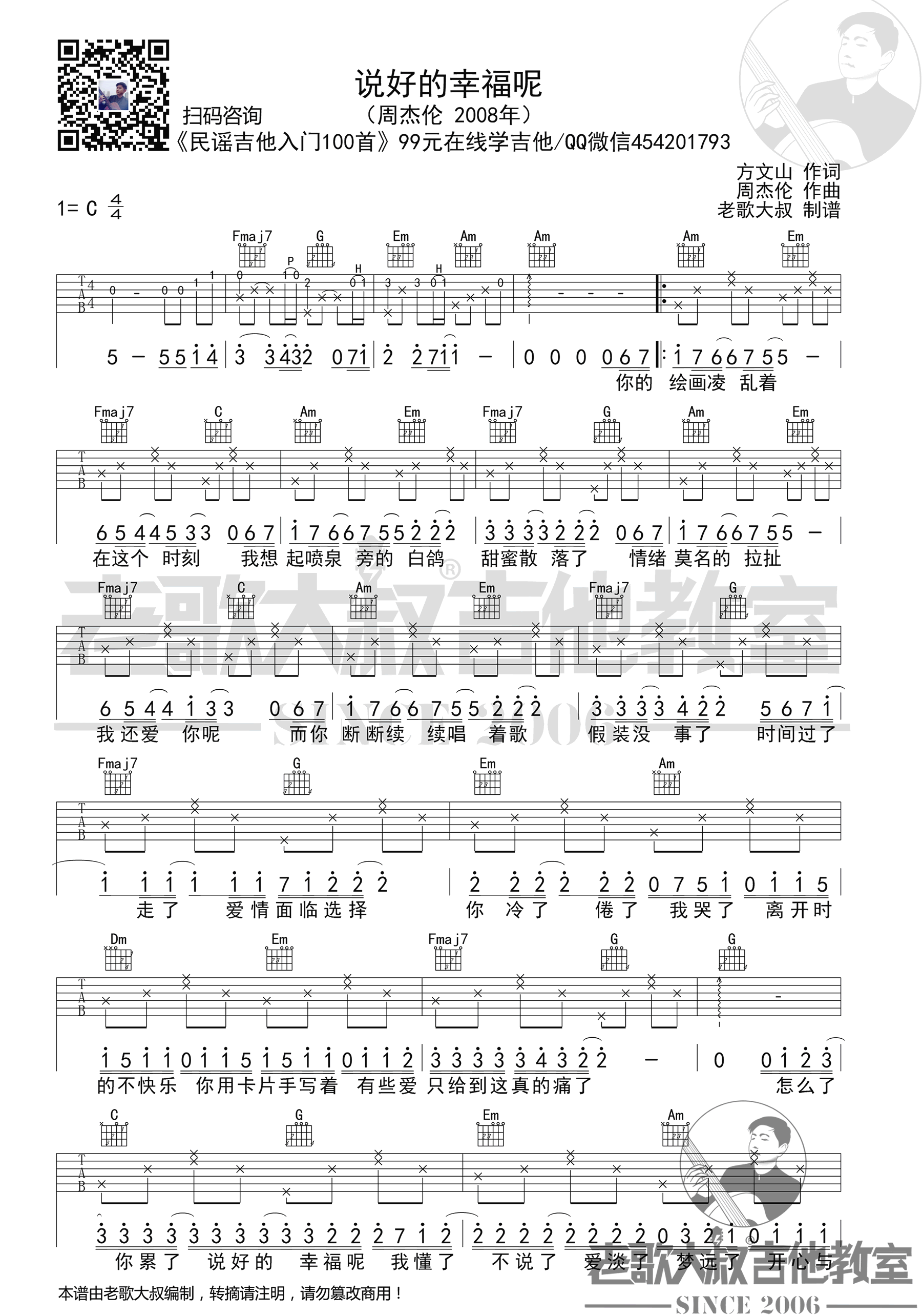 说好的幸福呢吉他谱,周杰伦歌曲,简单指弹教学简谱,老歌大叔六线谱图片