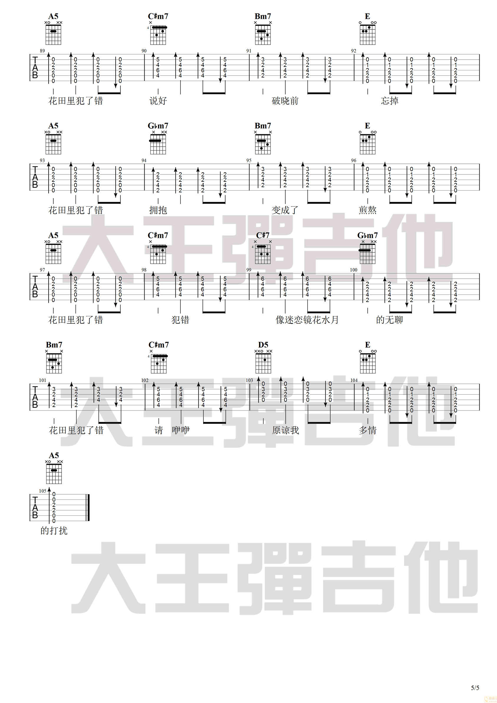 花田错吉他谱,王力宏歌曲,简单指弹教学简谱,大王的吉他教室六线谱图片